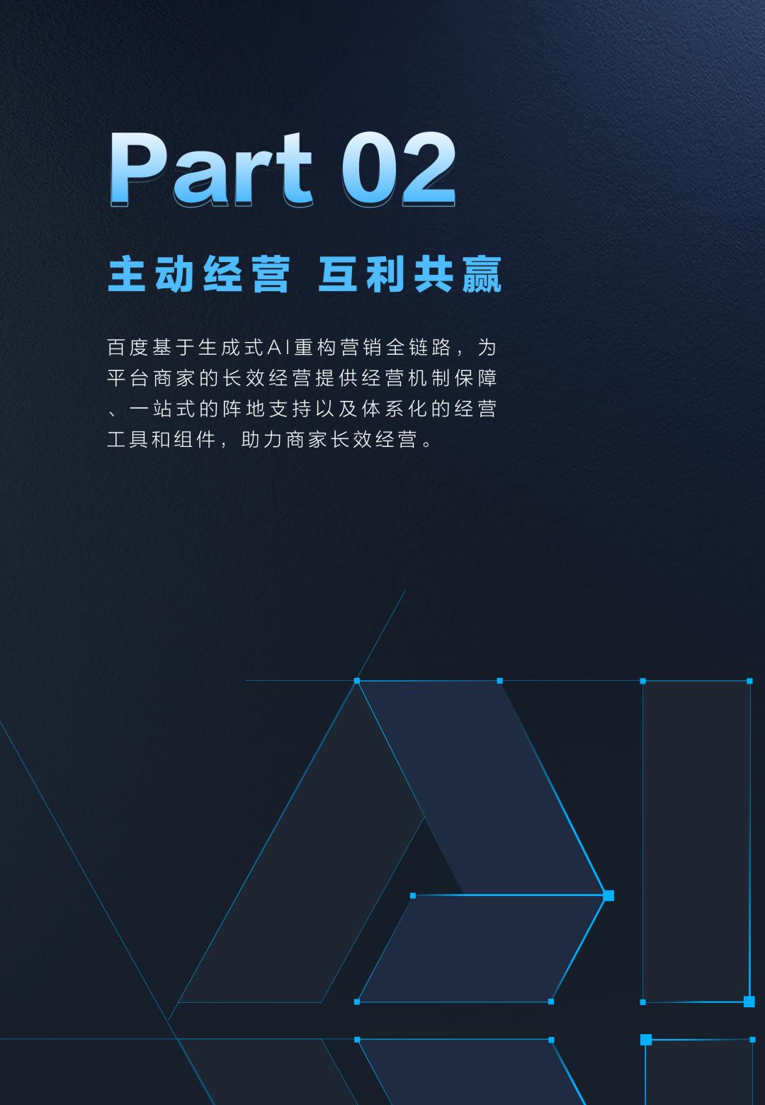 百度营销益普索打通全域营销破局长效增长-2023百度生成式AI浪潮中的增长新范式45页.pdf