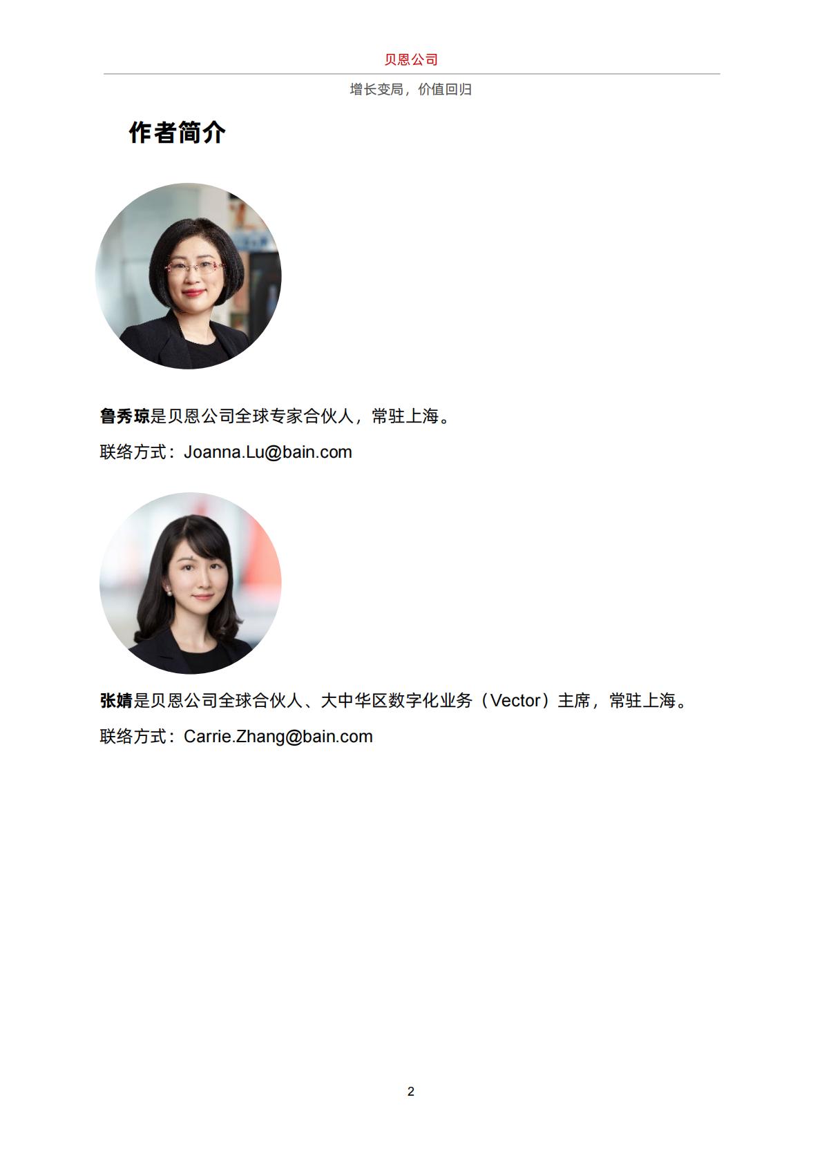 贝恩：增长变局，价值回归白皮书.pdf