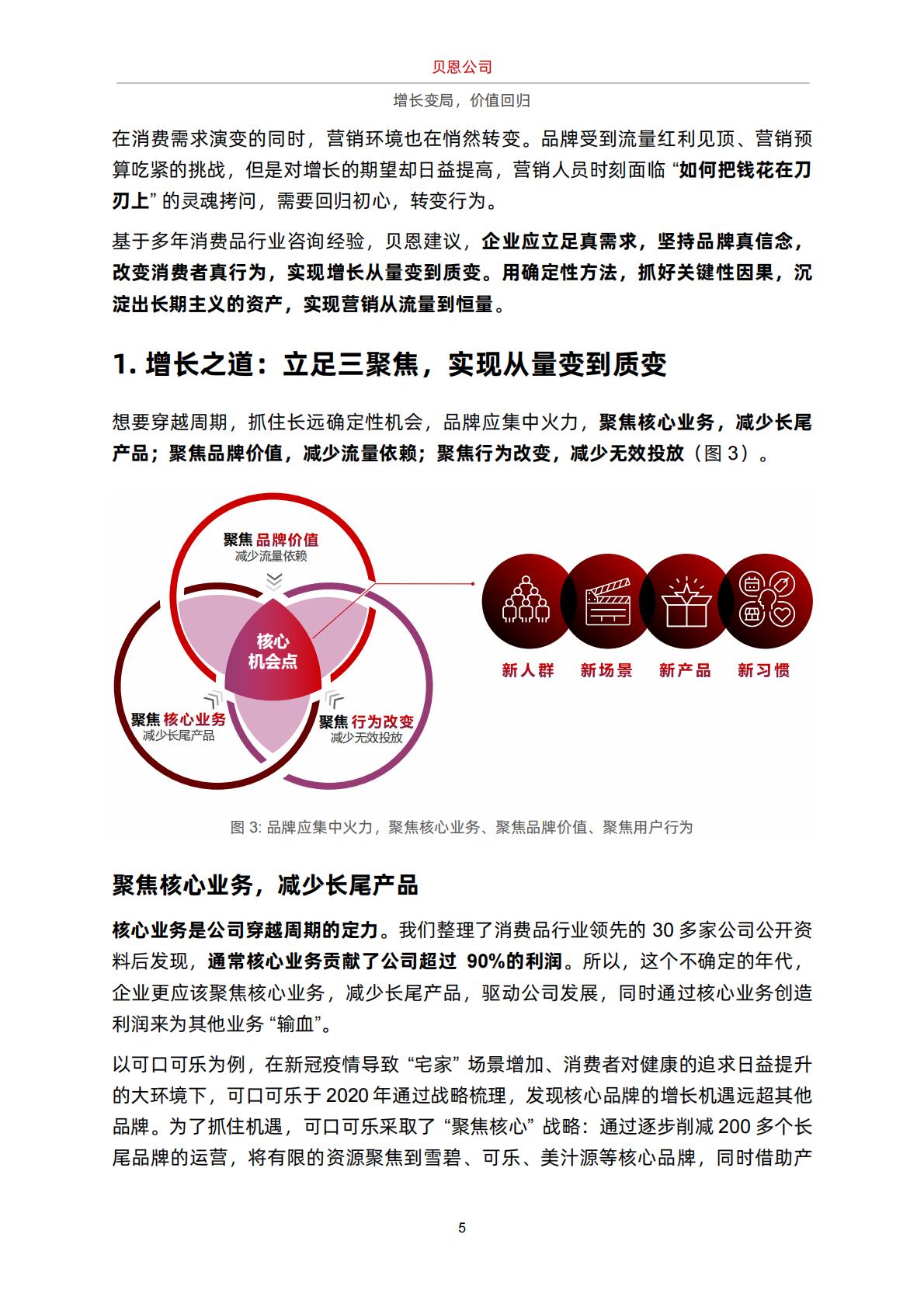 贝恩：增长变局，价值回归白皮书.pdf