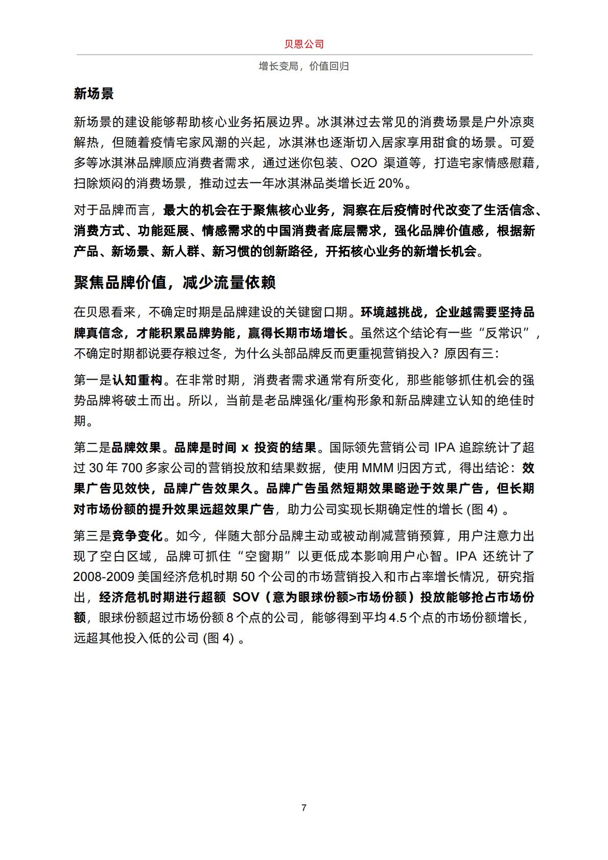 贝恩：增长变局，价值回归白皮书.pdf