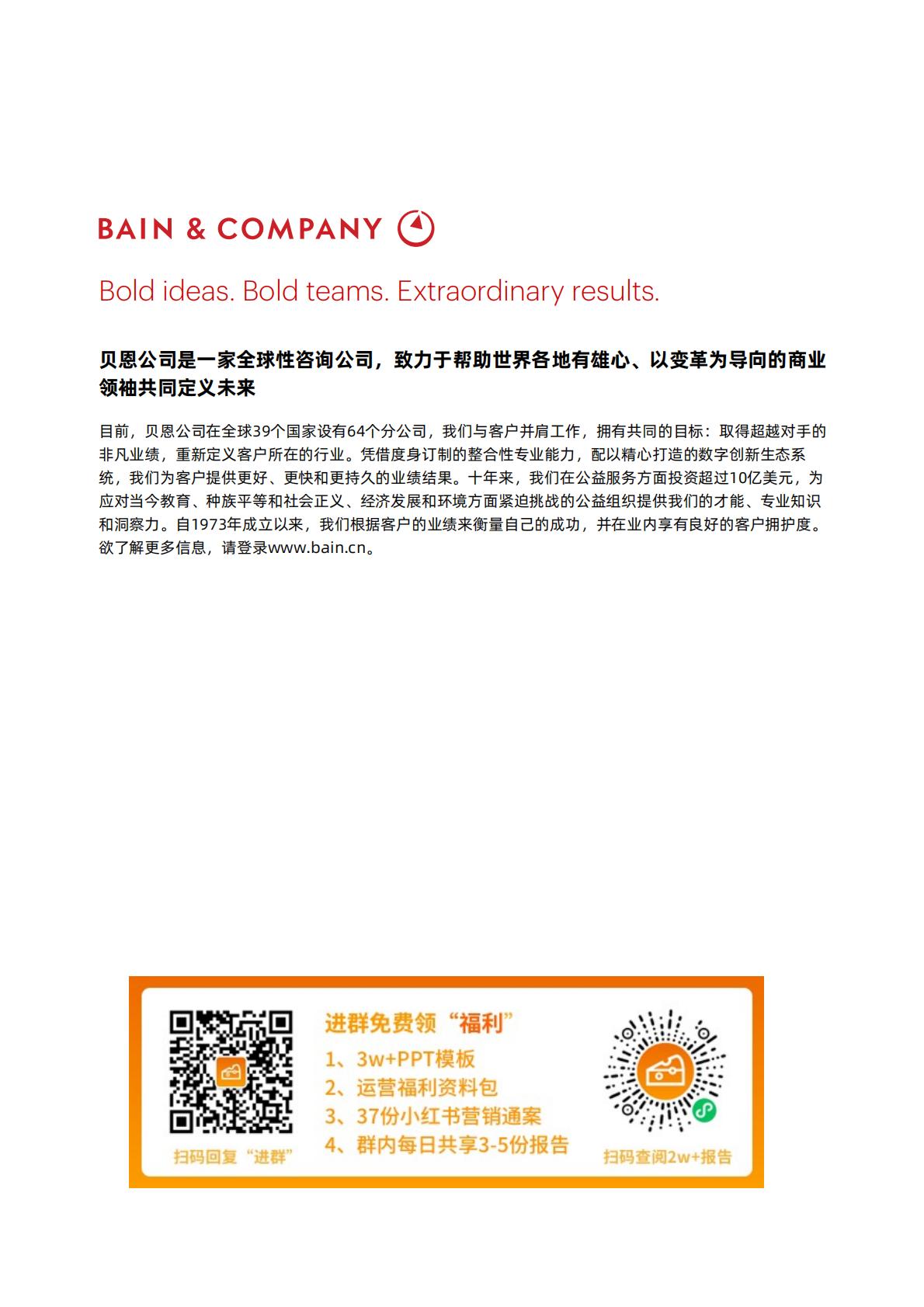 贝恩：增长变局，价值回归白皮书.pdf
