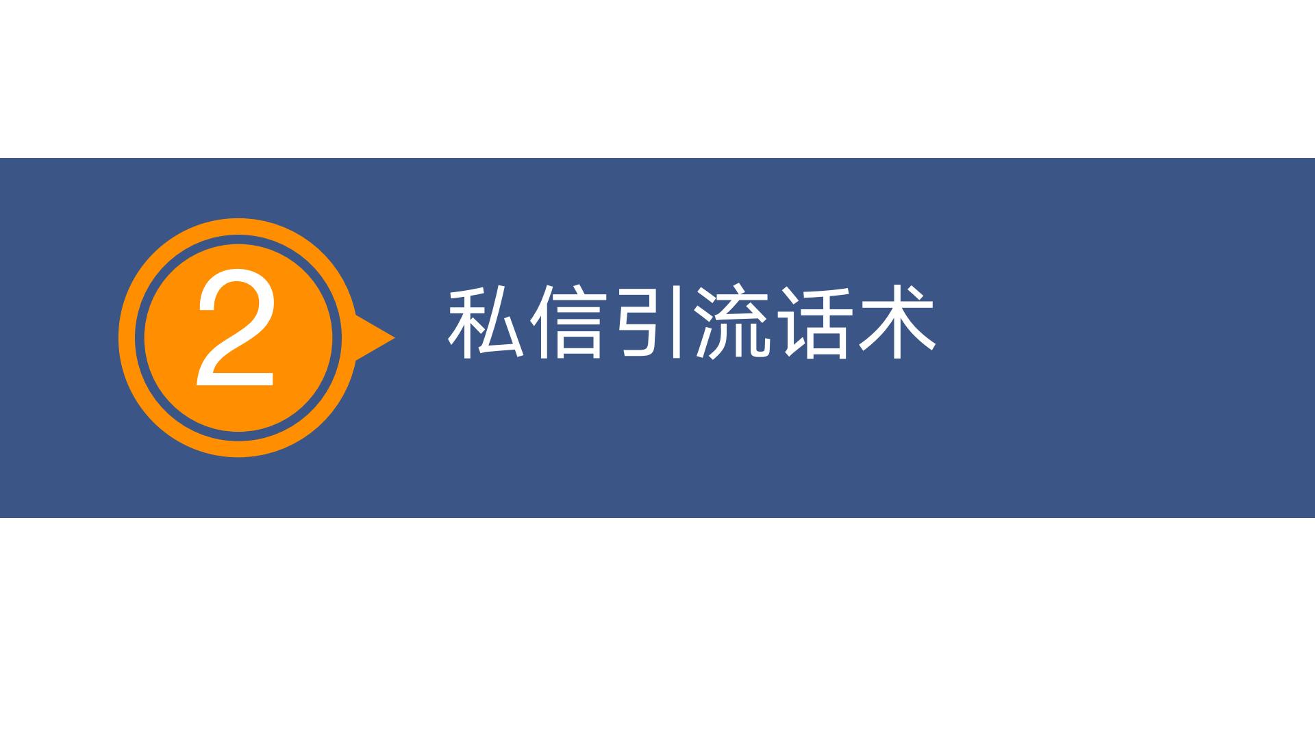 抖音引流用户私域方案.pdf
