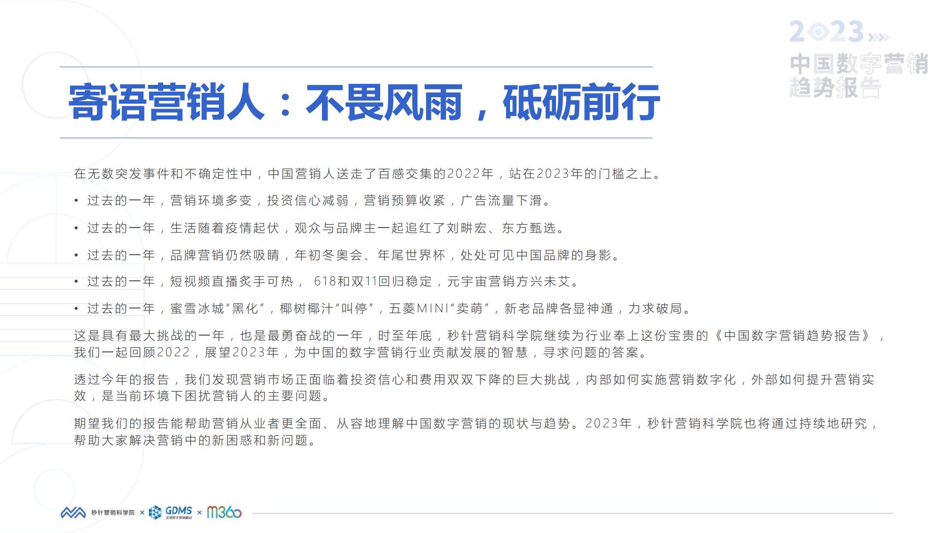 秒针营销科学院-2023中国数字营销趋势报告.pdf