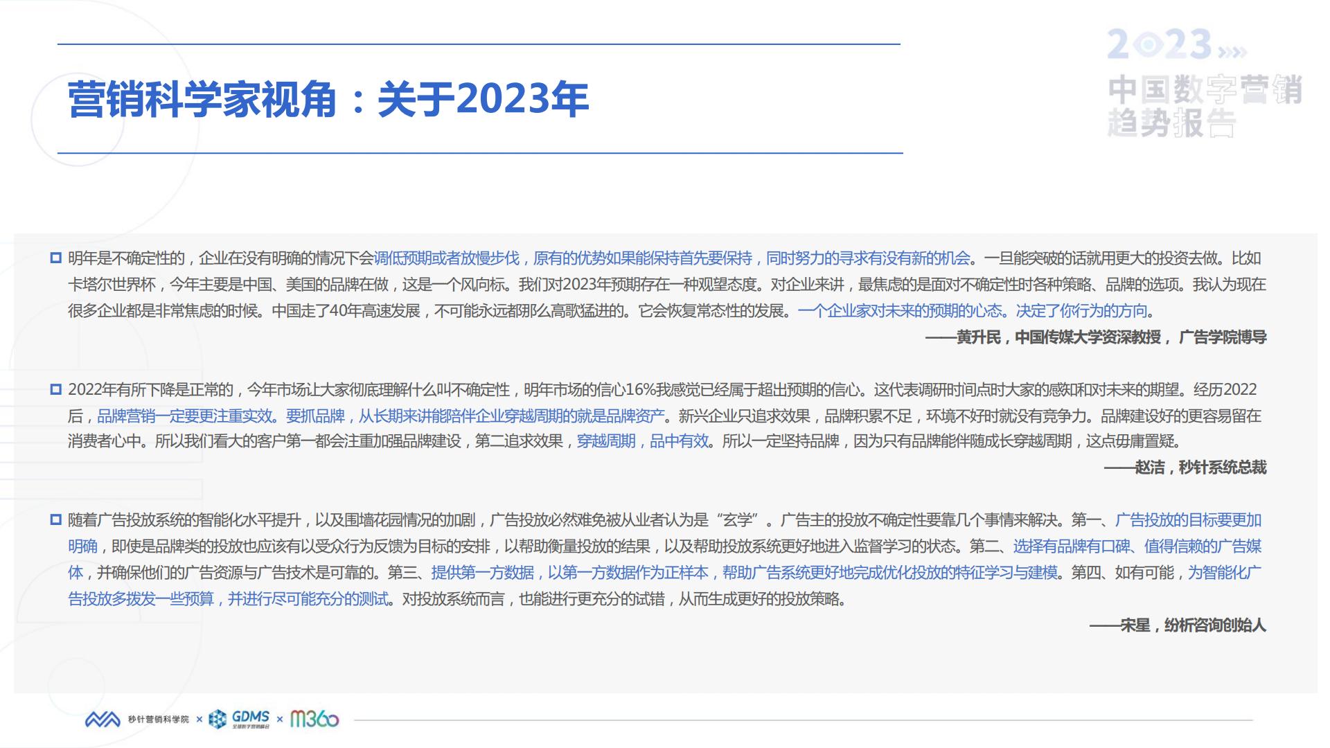 秒针营销科学院-2023中国数字营销趋势报告.pdf