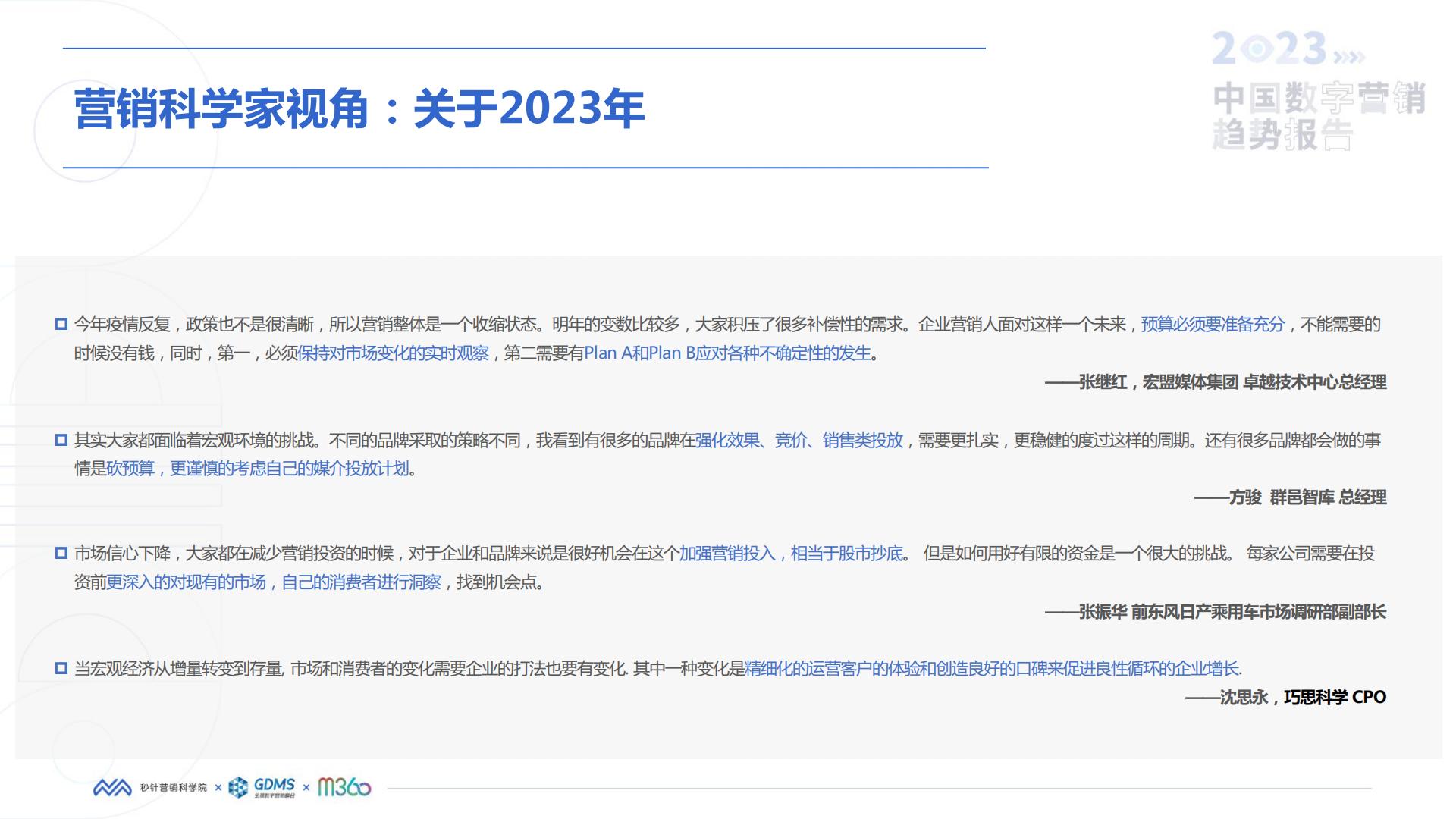 秒针营销科学院-2023中国数字营销趋势报告.pdf