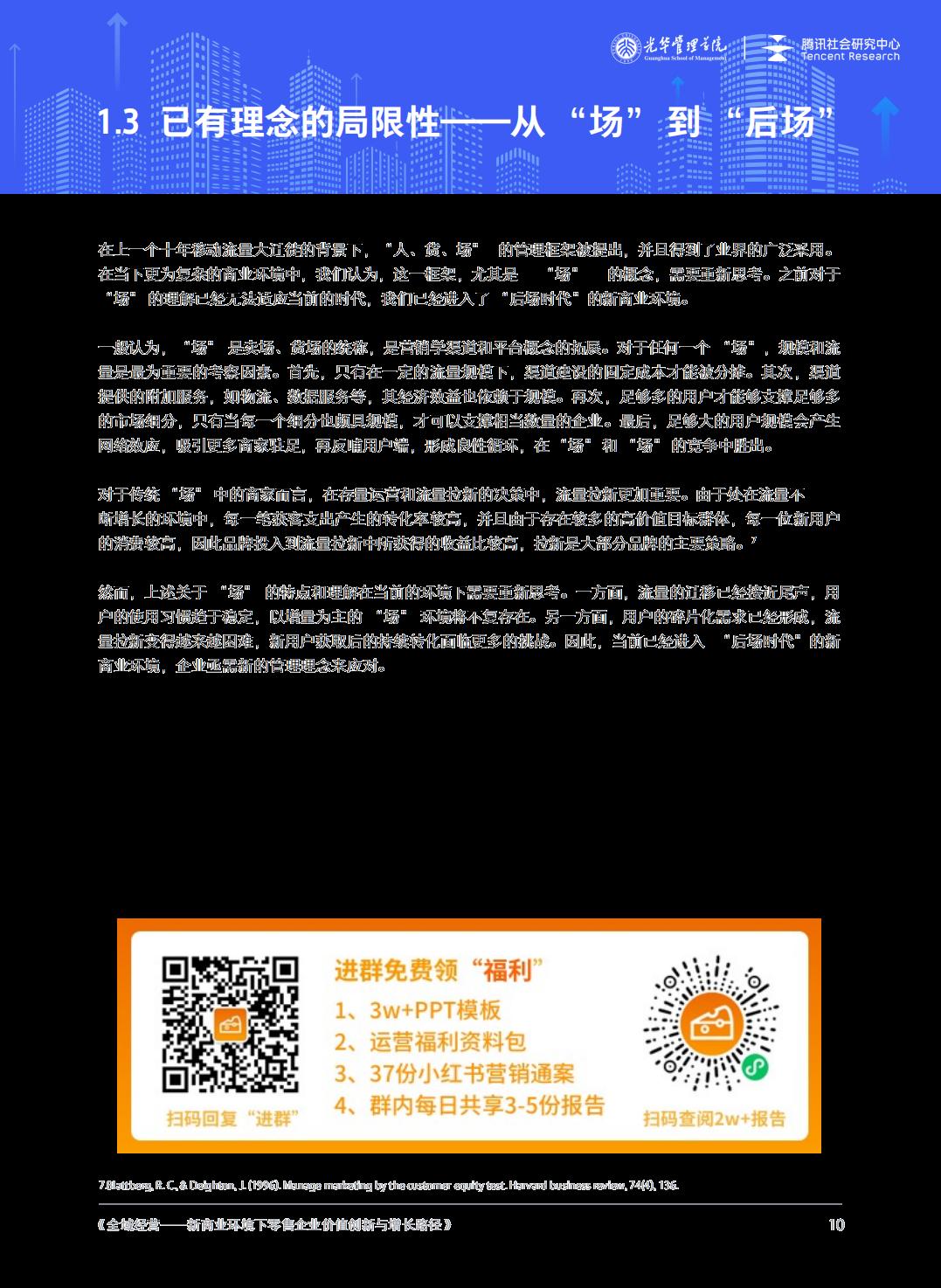 全域经营-新商业环境下零售企业价值增长路径（2023年版）-北京大学x腾讯社会研究中心.pdf