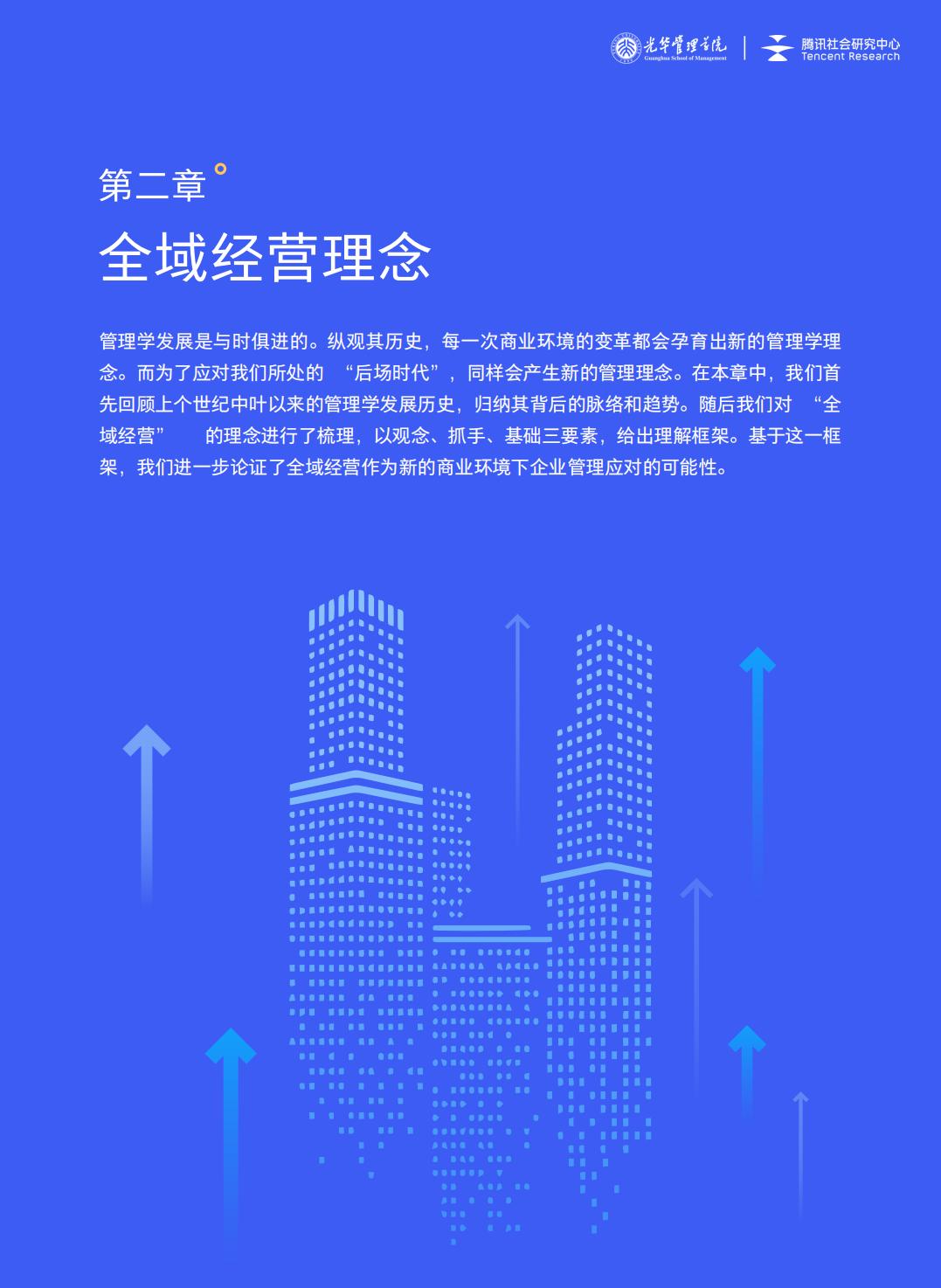 全域经营-新商业环境下零售企业价值增长路径（2023年版）-北京大学x腾讯社会研究中心.pdf