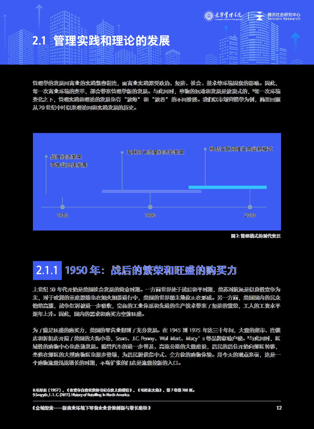 全域经营-新商业环境下零售企业价值增长路径（2023年版）-北京大学x腾讯社会研究中心.pdf