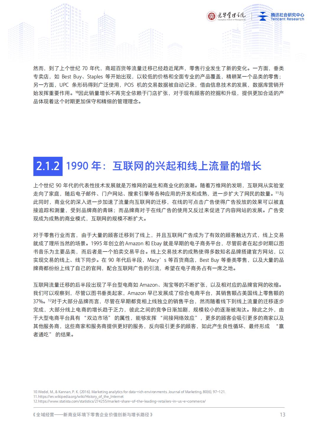 全域经营-新商业环境下零售企业价值增长路径（2023年版）-北京大学x腾讯社会研究中心.pdf