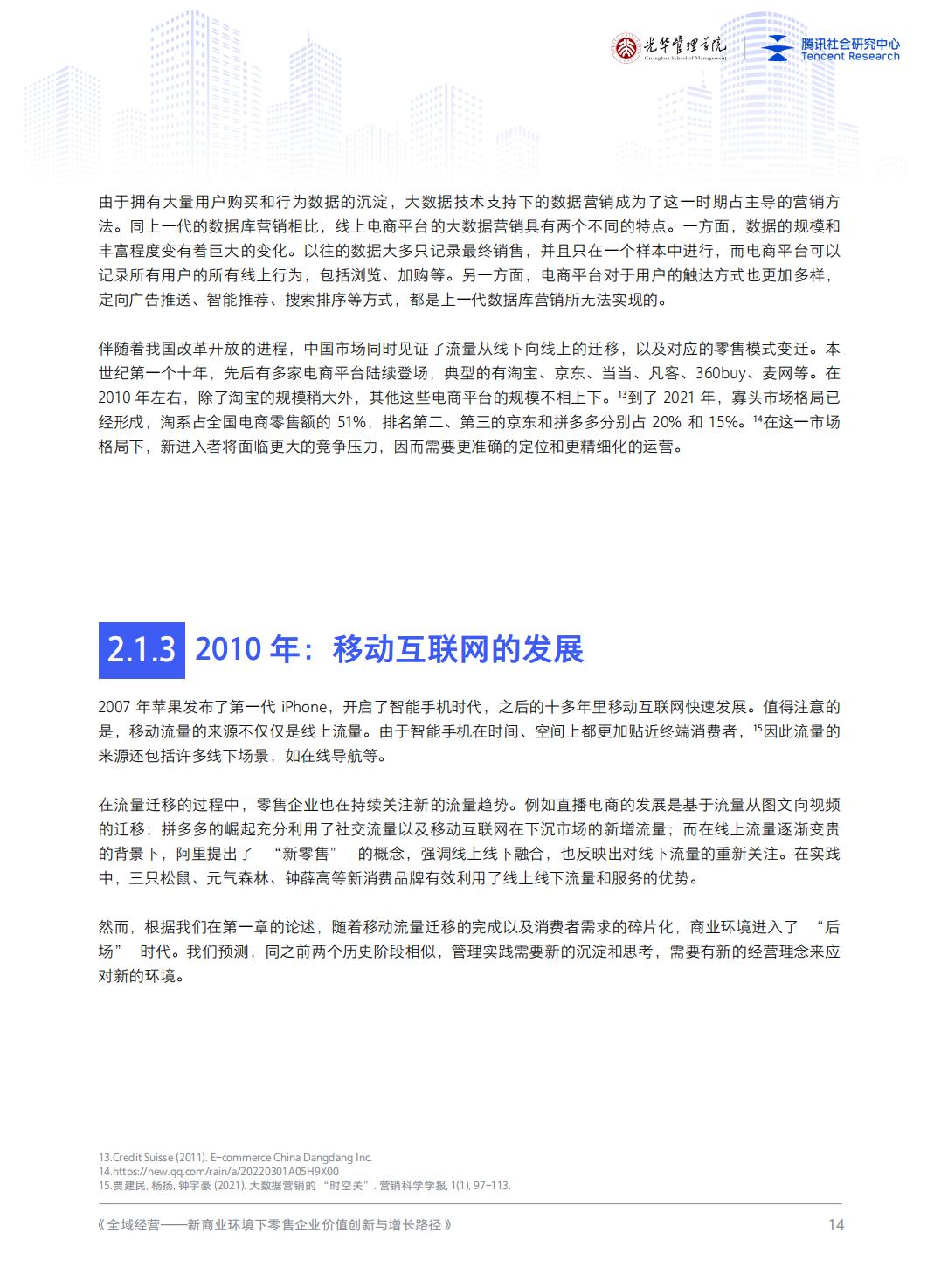 全域经营-新商业环境下零售企业价值增长路径（2023年版）-北京大学x腾讯社会研究中心.pdf