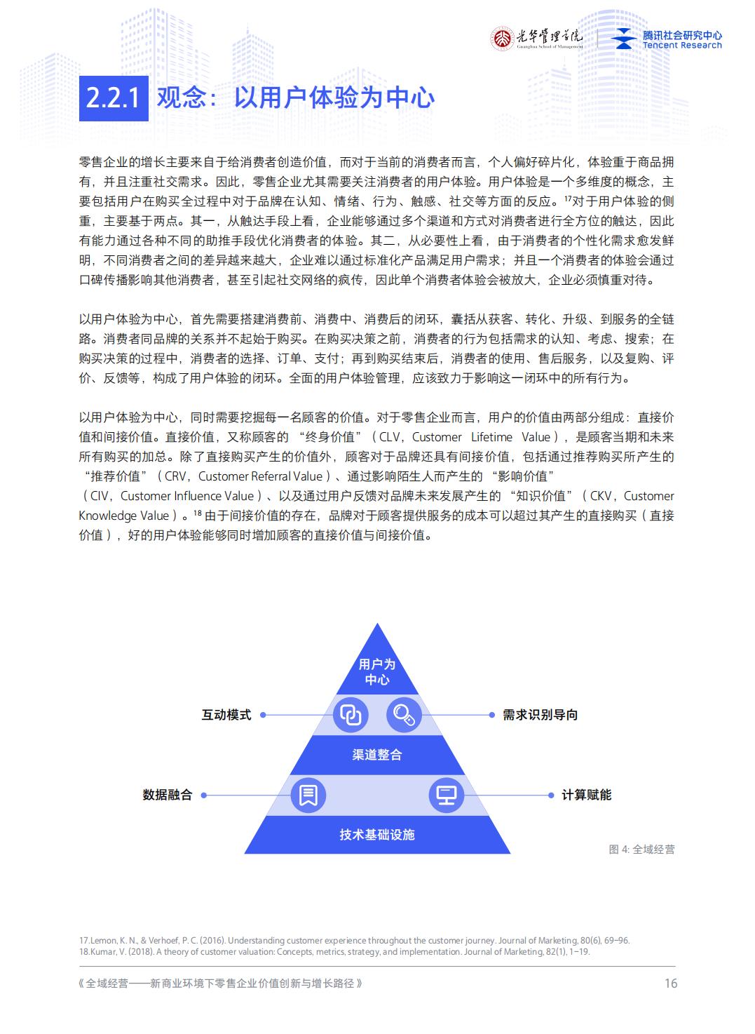 全域经营-新商业环境下零售企业价值增长路径（2023年版）-北京大学x腾讯社会研究中心.pdf