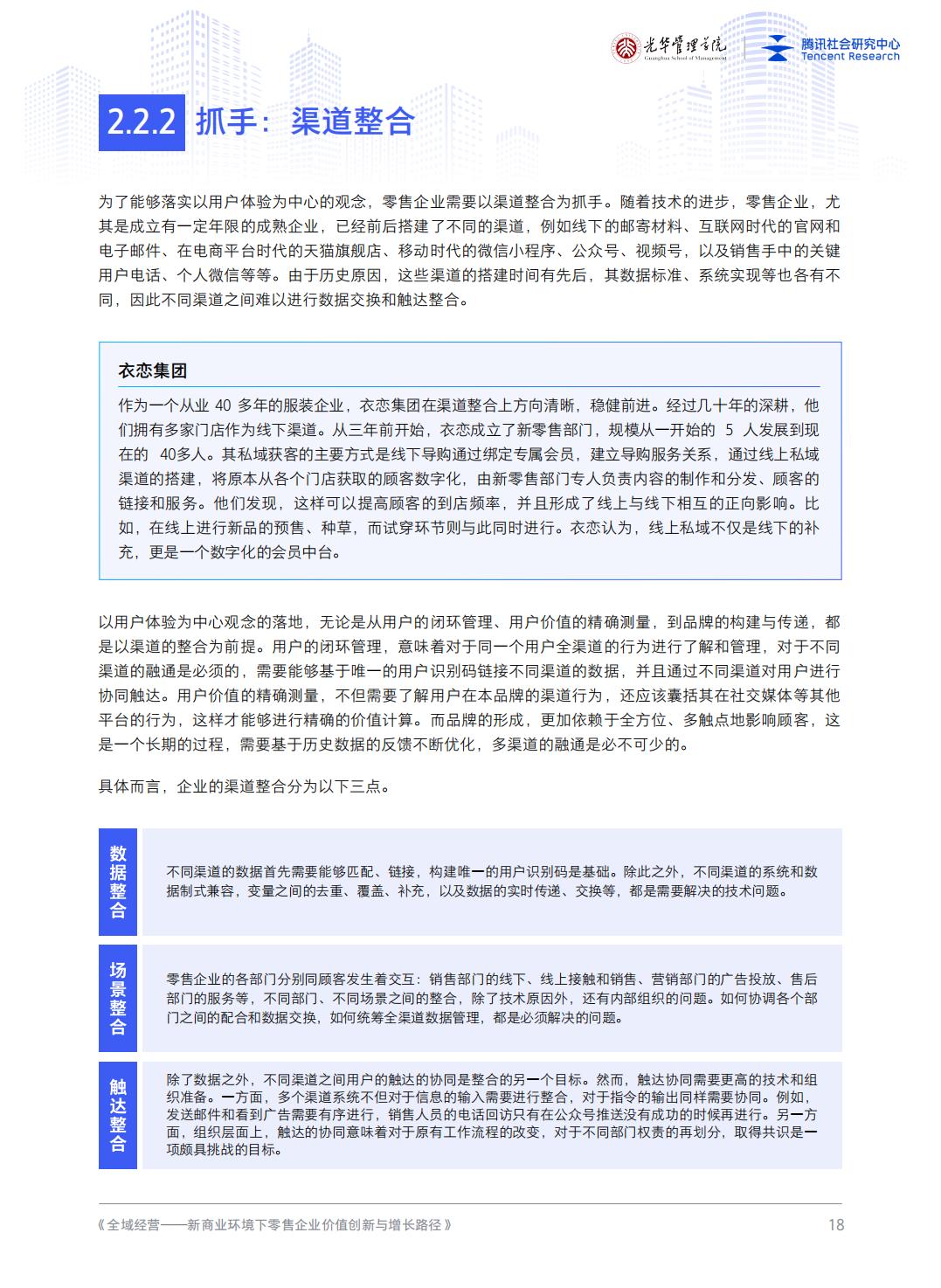 全域经营-新商业环境下零售企业价值增长路径（2023年版）-北京大学x腾讯社会研究中心.pdf