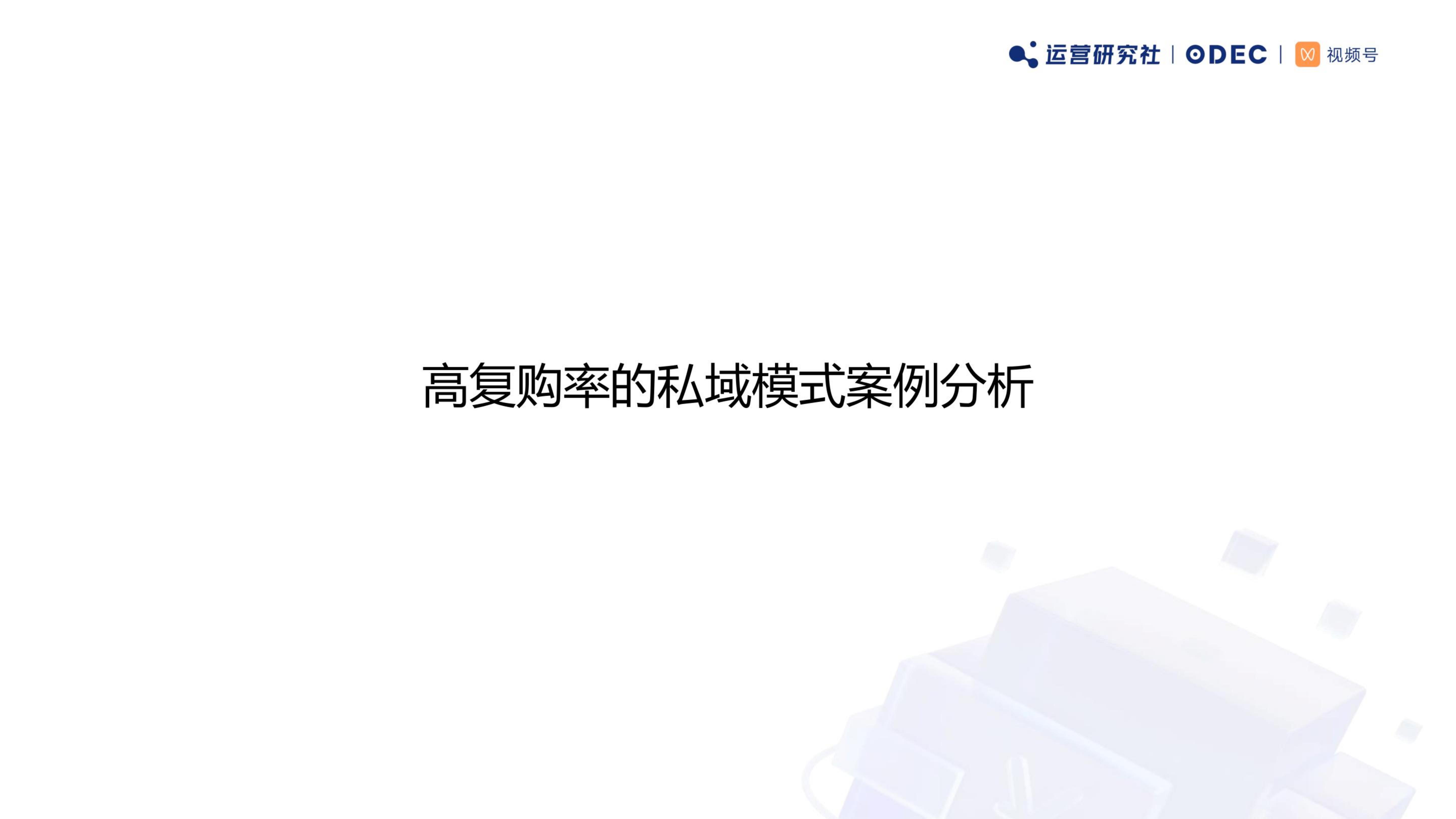 私域商业模型分析与案例解析-微伴助手.pdf