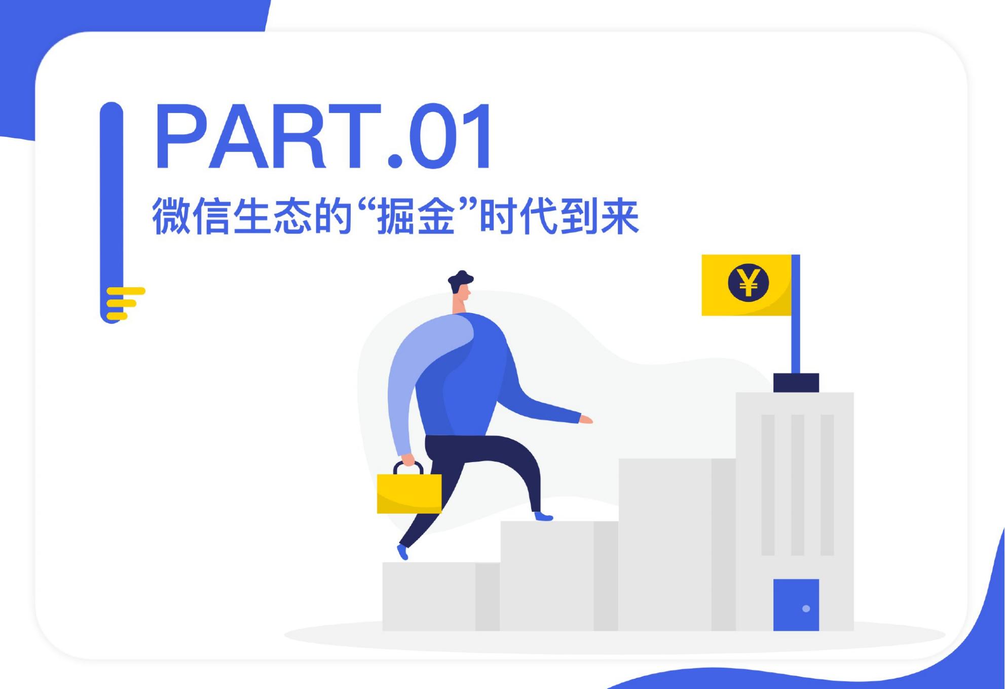 【易观数科-零一裂变】微信私域运营实战指南.pdf
