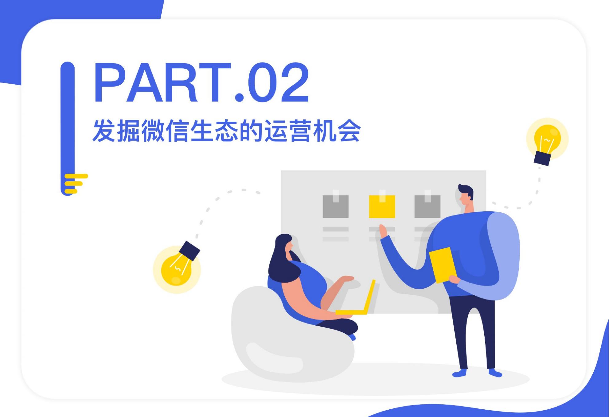 【易观数科-零一裂变】微信私域运营实战指南.pdf