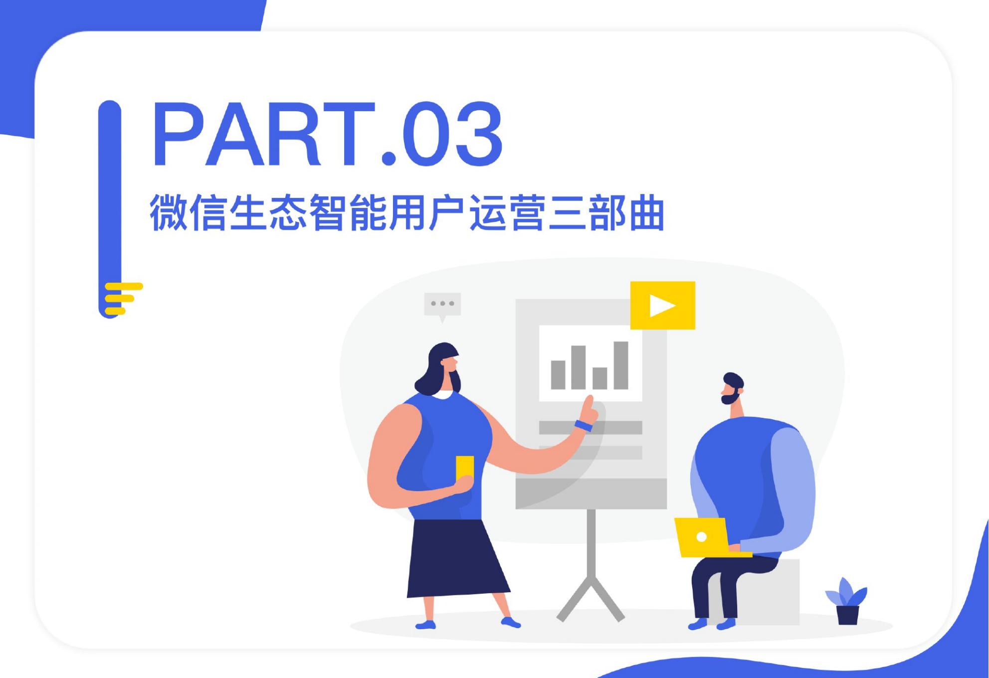 【易观数科-零一裂变】微信私域运营实战指南.pdf