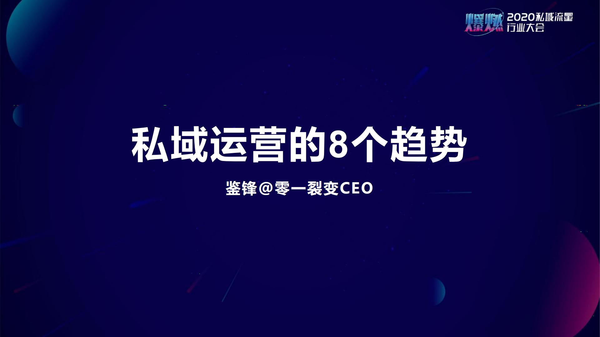 2020私域流量大会嘉宾PPT大合集（互联网营销、直播带货、网络宣传等趋势研究与应用建议）.pdf