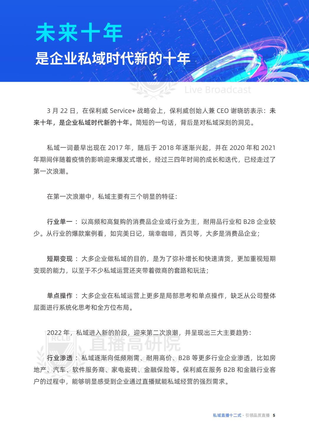 2022价值型私域直播用户全生命周期-46页.pdf