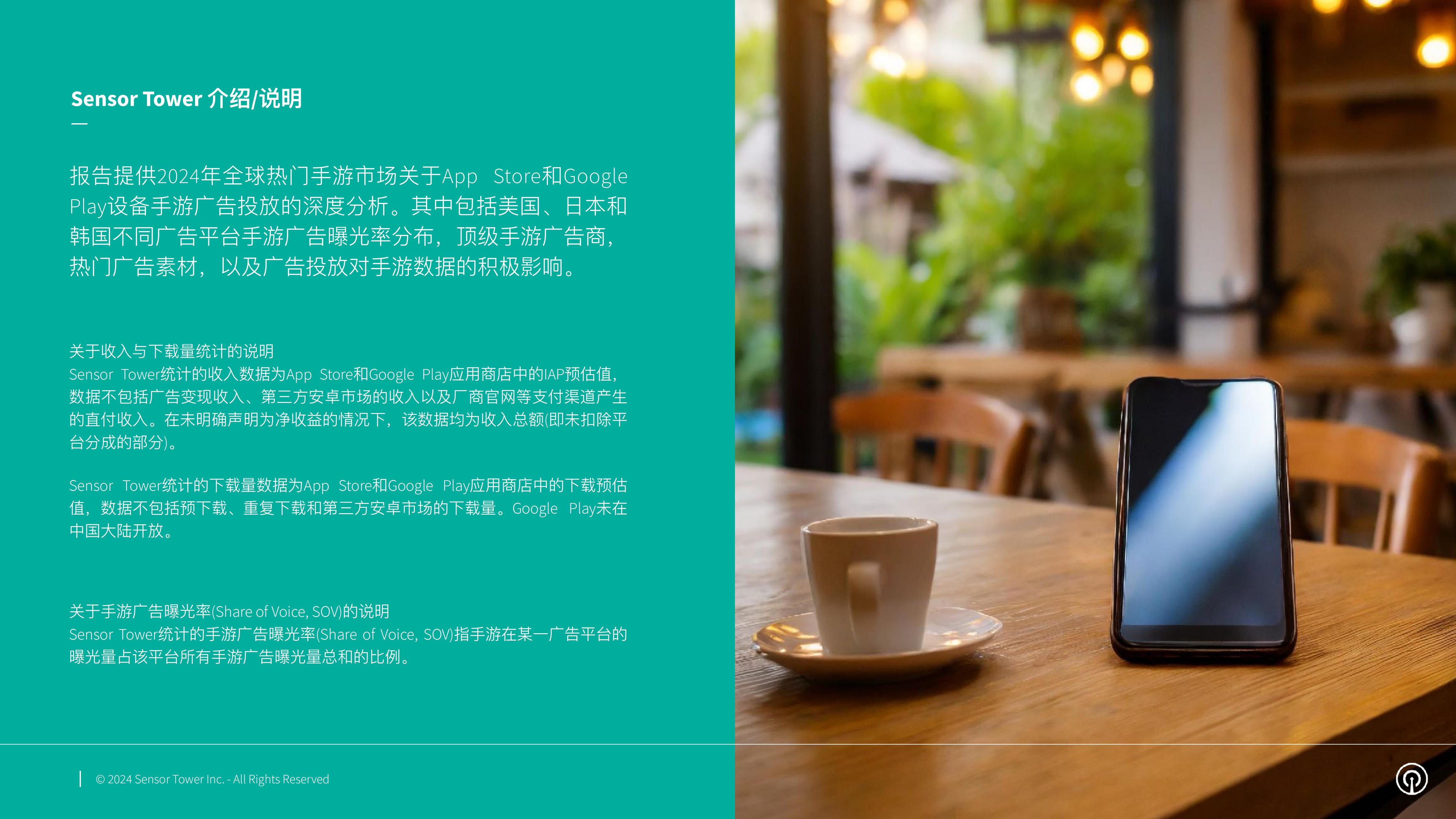 2024年全球手游广告投放趋势洞察报告-SensorTower-29页.pdf