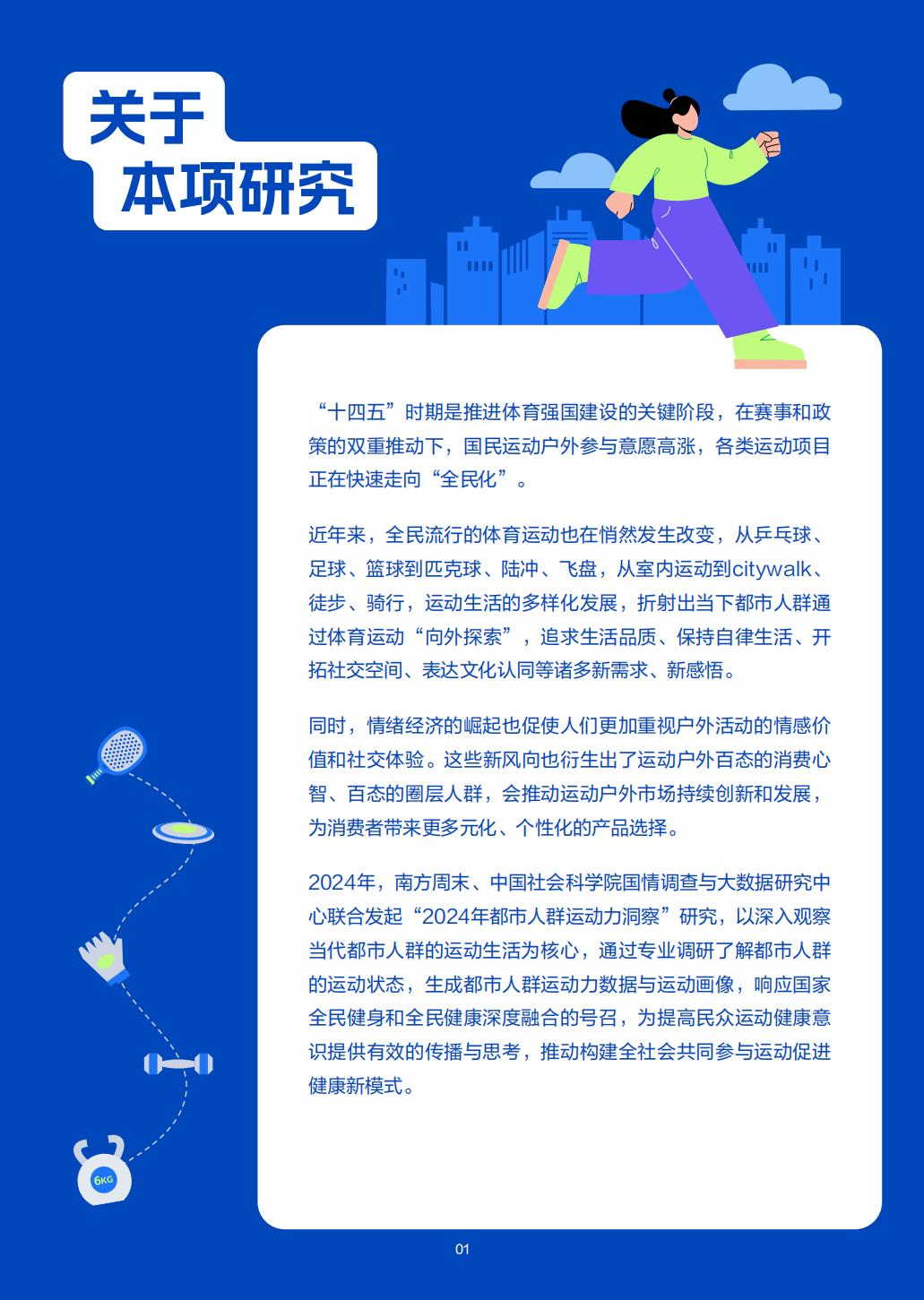 2024年都市人群运动力洞察调研报告-中国社会科学院-57页.pdf
