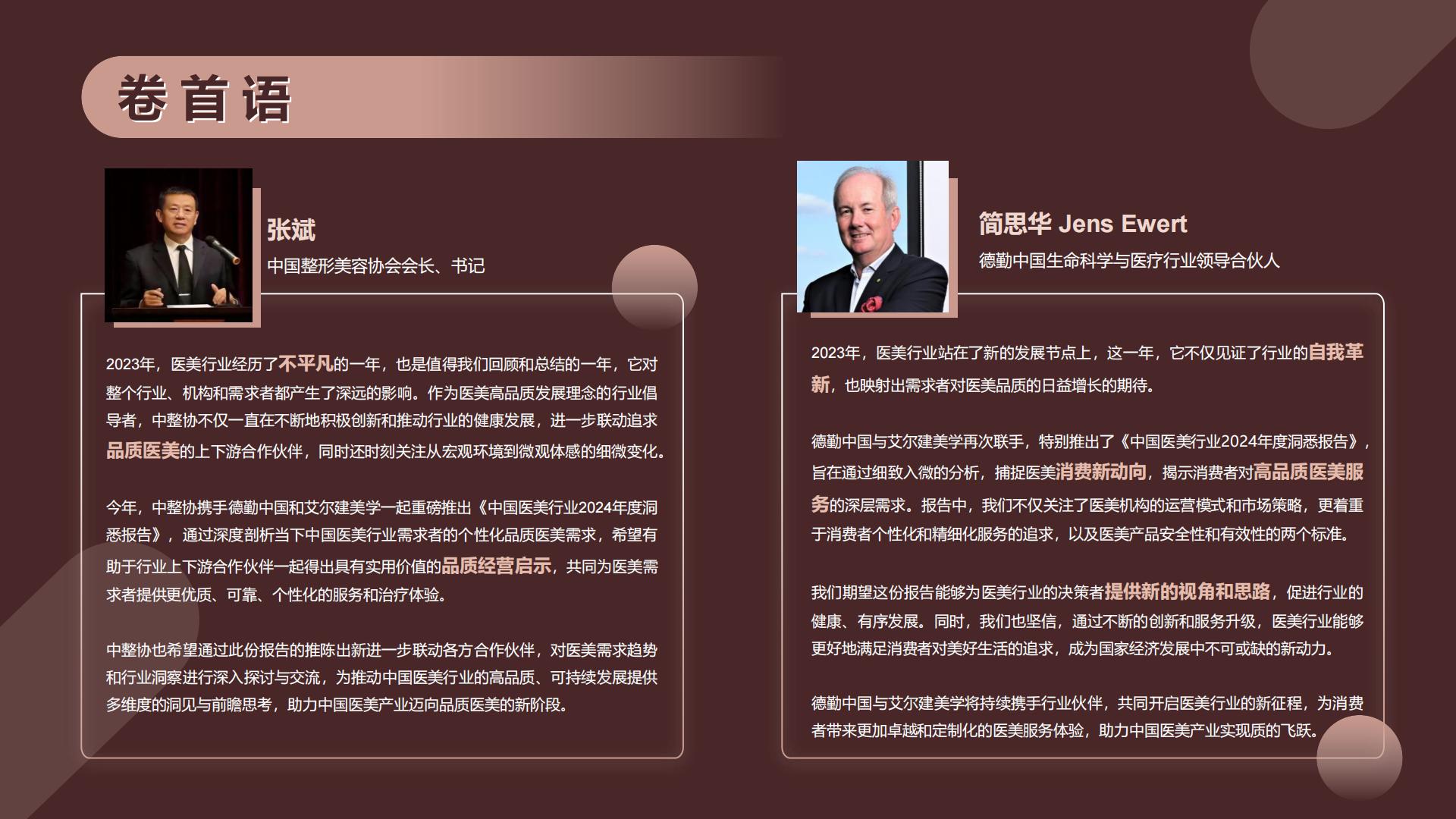 中国医美行业2024年度洞悉报告-德勤x艾尔建-50页.pdf