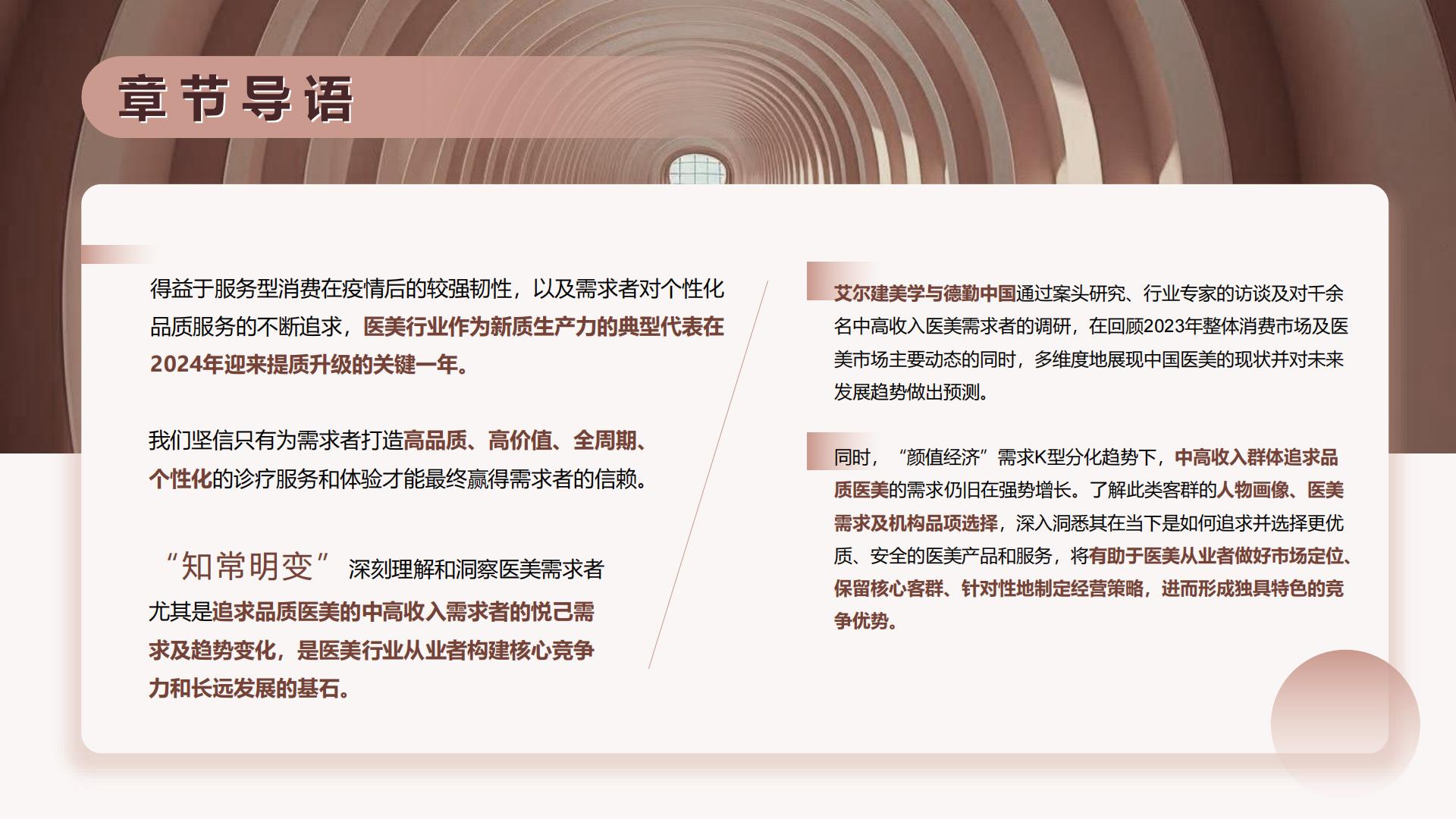 中国医美行业2024年度洞悉报告-德勤x艾尔建-50页.pdf