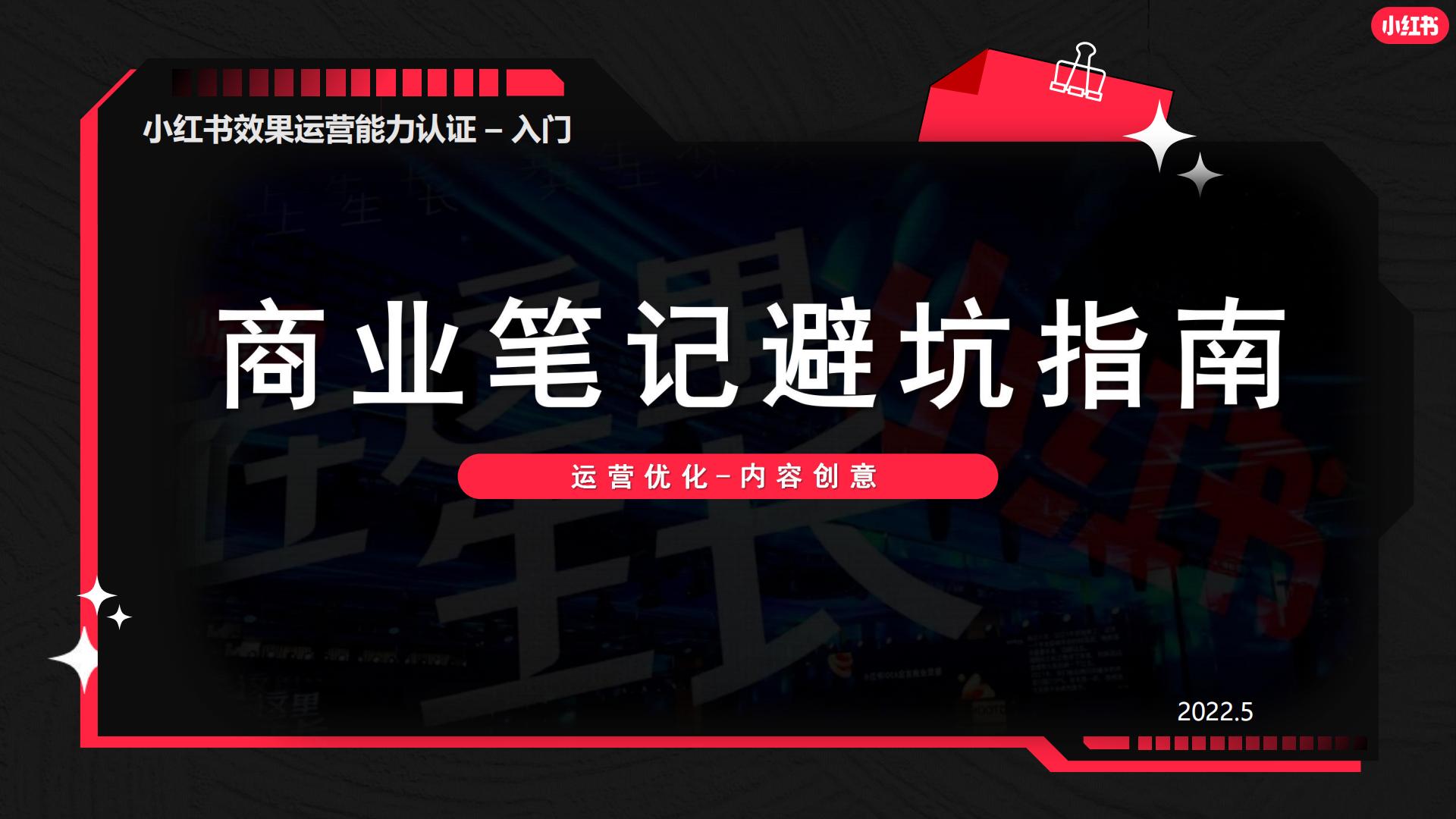 小红书商业笔记闭坑指南.pdf