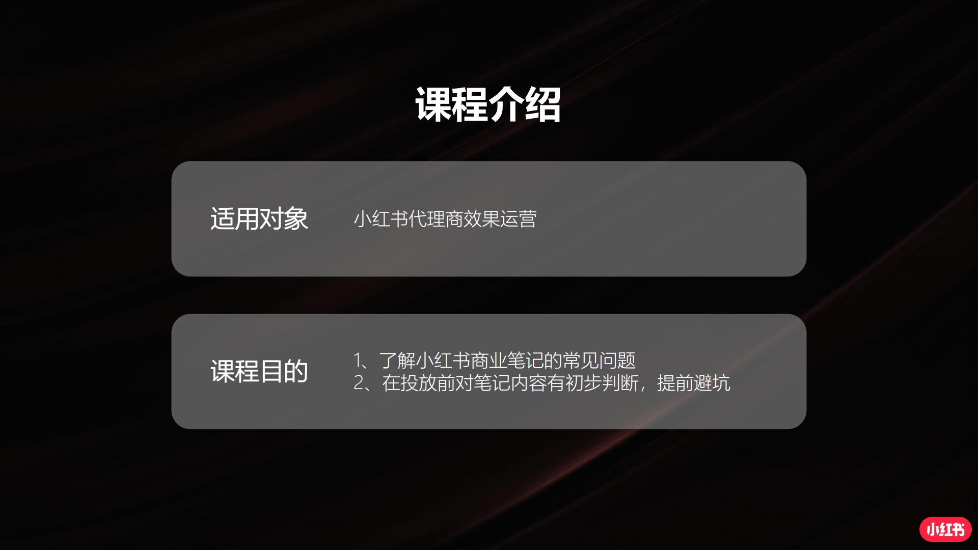小红书商业笔记闭坑指南.pdf