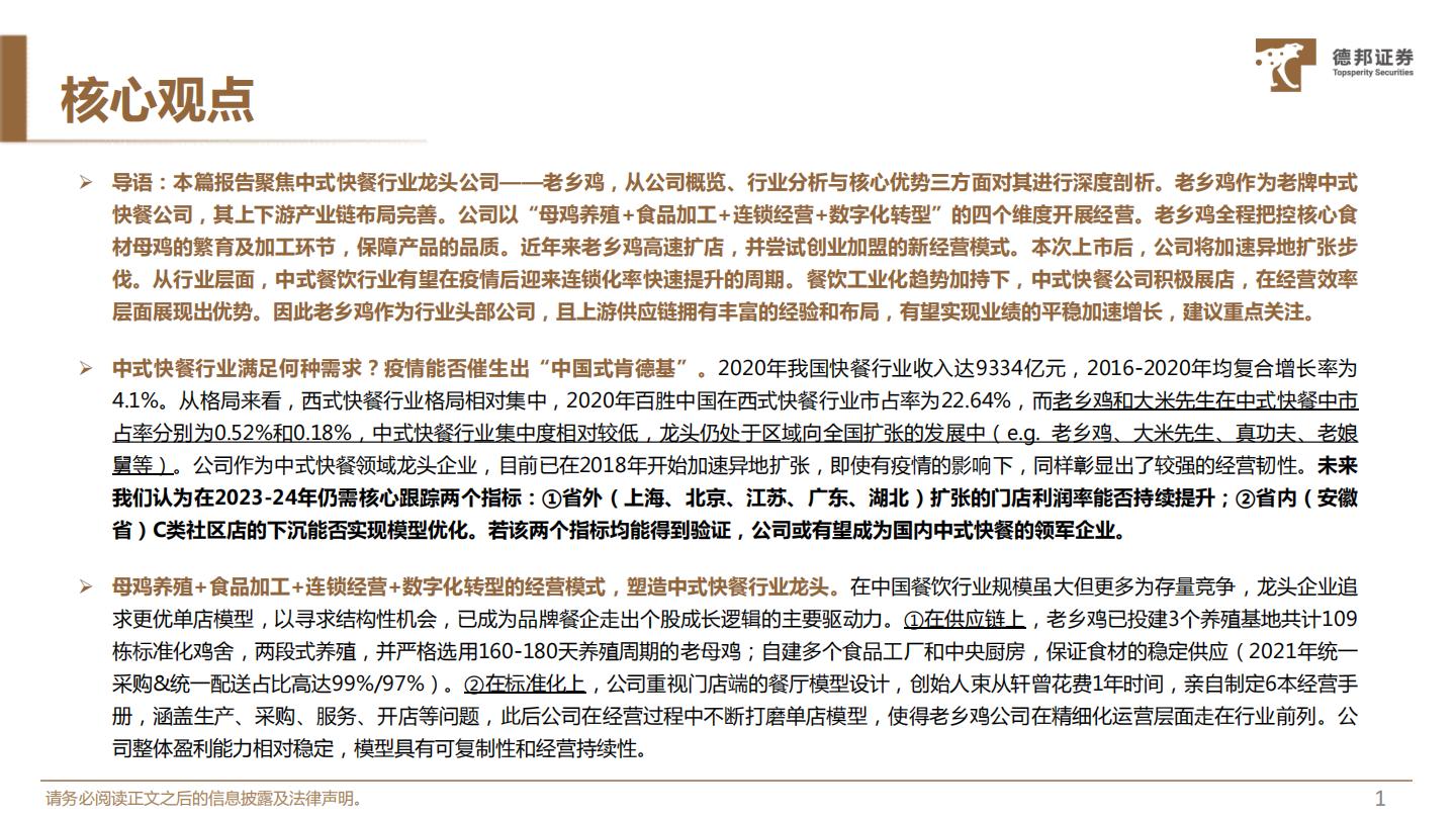 老乡鸡-专题深度：拆解快餐龙头布局，挖掘“中式肯德基”-德邦证券-202205-46页.pdf