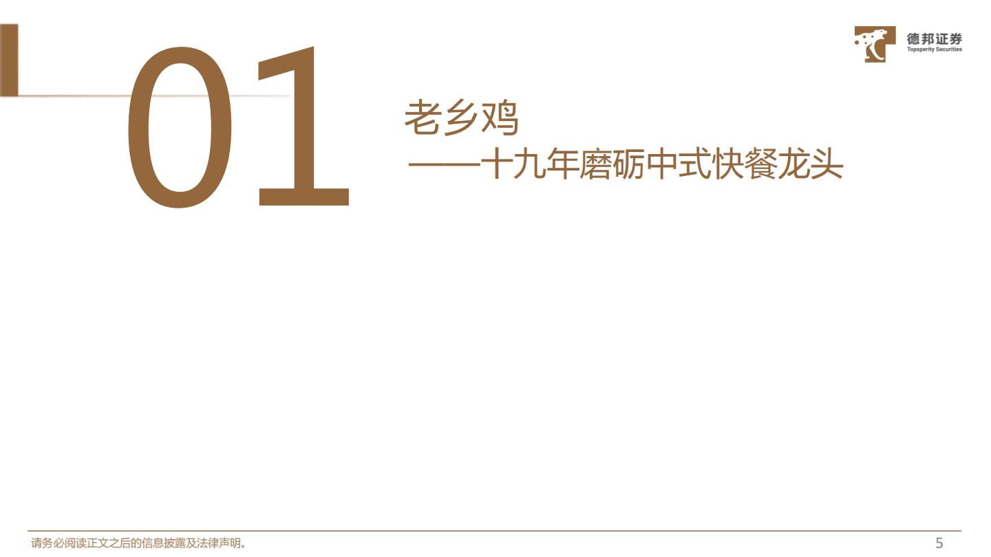 老乡鸡-专题深度：拆解快餐龙头布局，挖掘“中式肯德基”-德邦证券-202205-46页.pdf