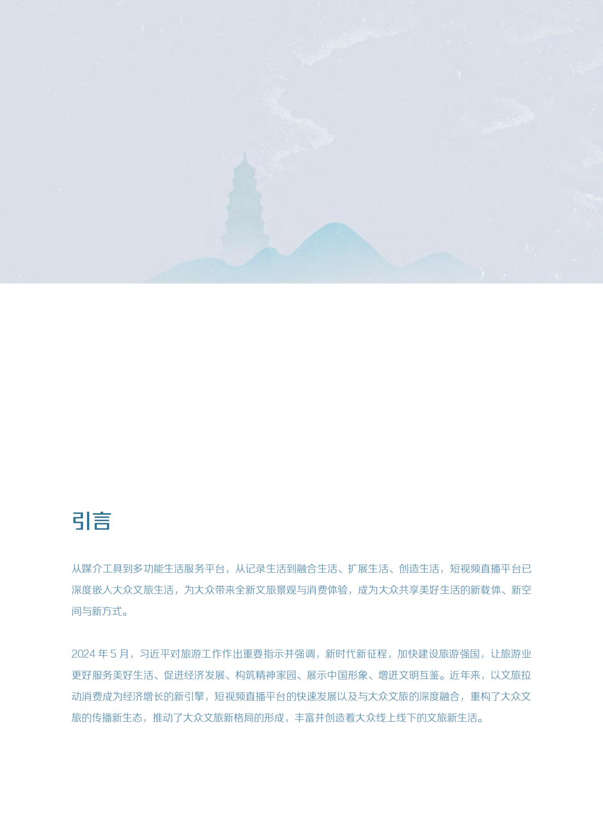短视频时代的大众文旅生活白皮书.pdf