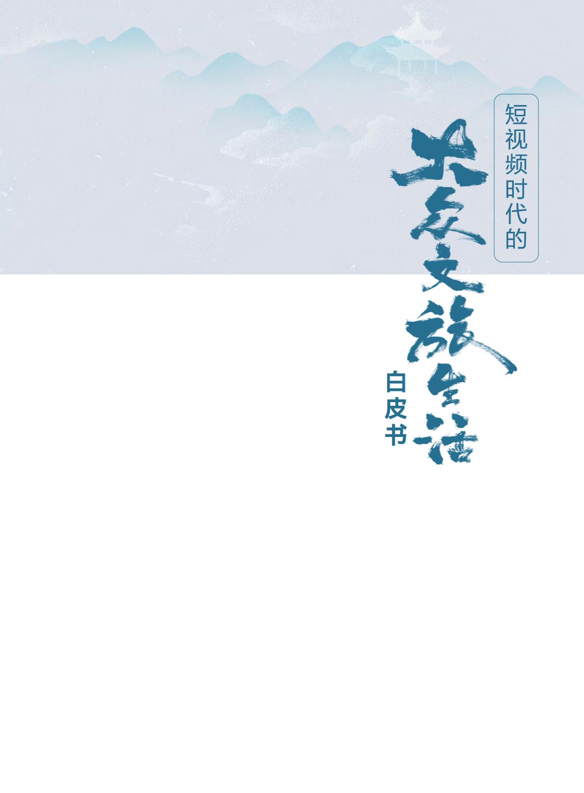 短视频时代的大众文旅生活白皮书.pdf