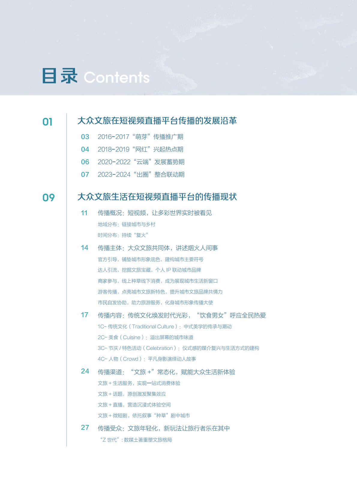 短视频时代的大众文旅生活白皮书.pdf