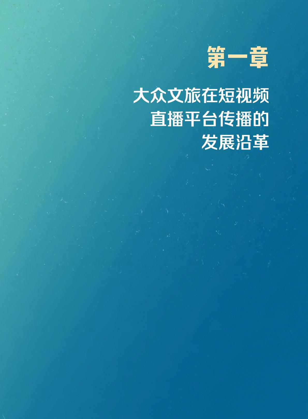 短视频时代的大众文旅生活白皮书.pdf
