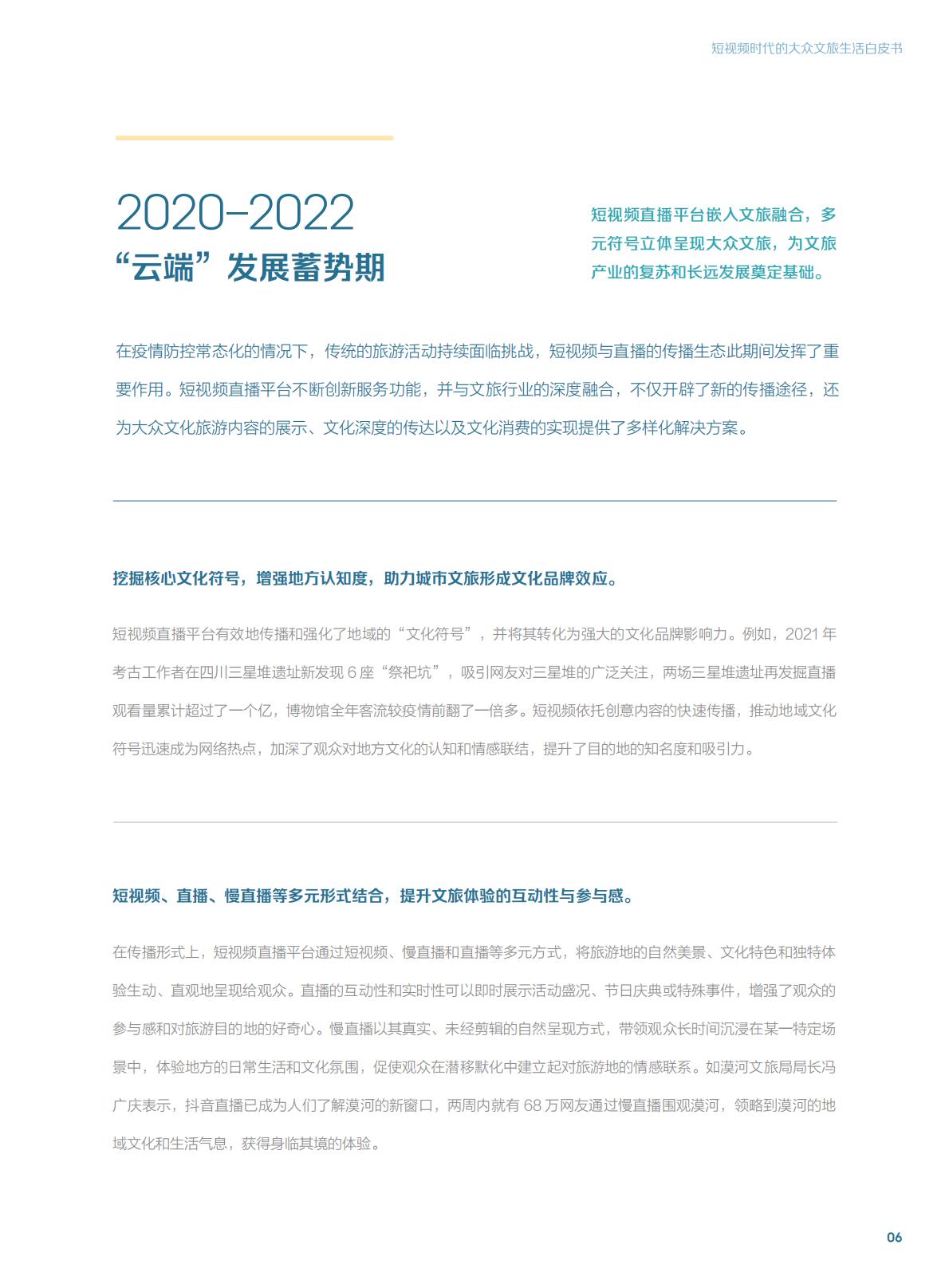 短视频时代的大众文旅生活白皮书.pdf