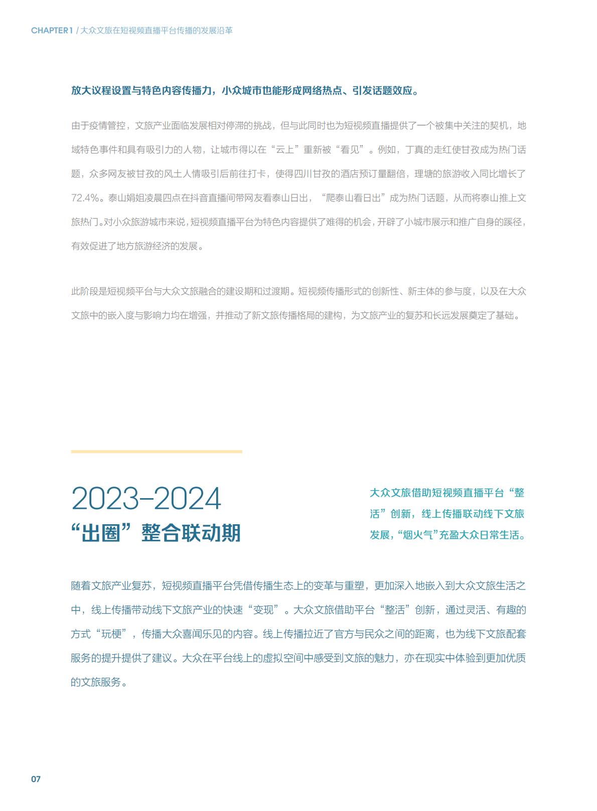 短视频时代的大众文旅生活白皮书.pdf