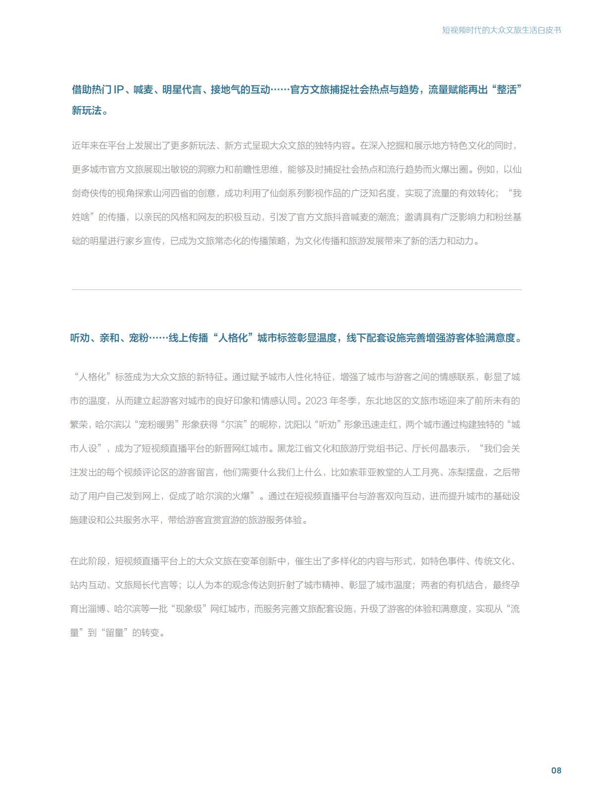 短视频时代的大众文旅生活白皮书.pdf