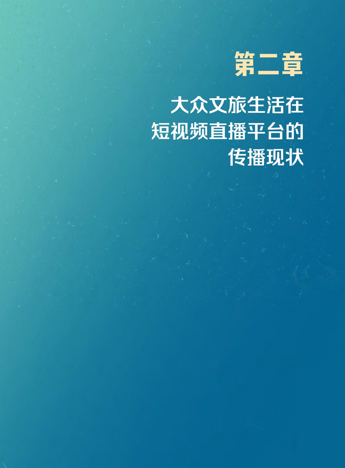短视频时代的大众文旅生活白皮书.pdf