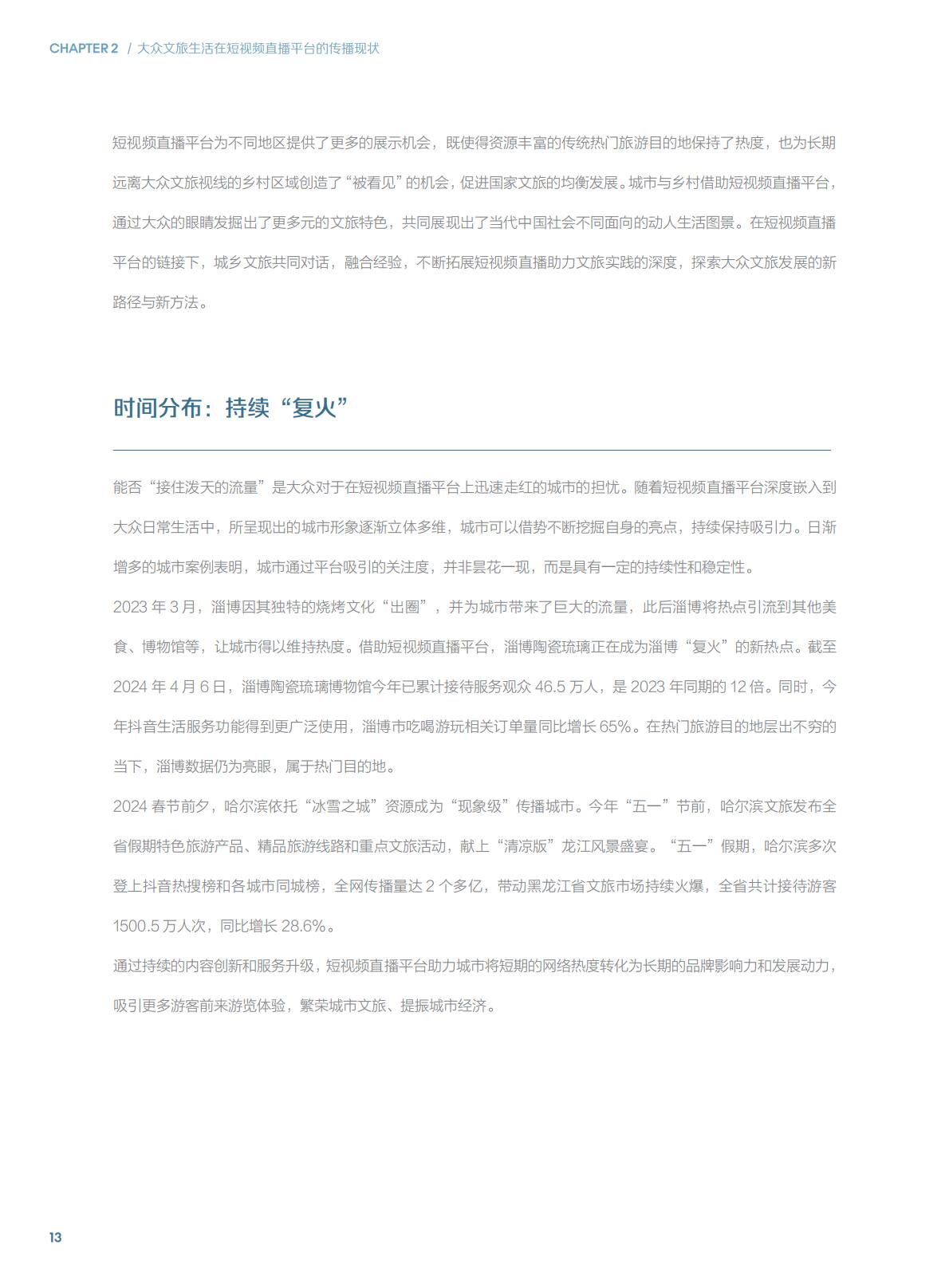 短视频时代的大众文旅生活白皮书.pdf