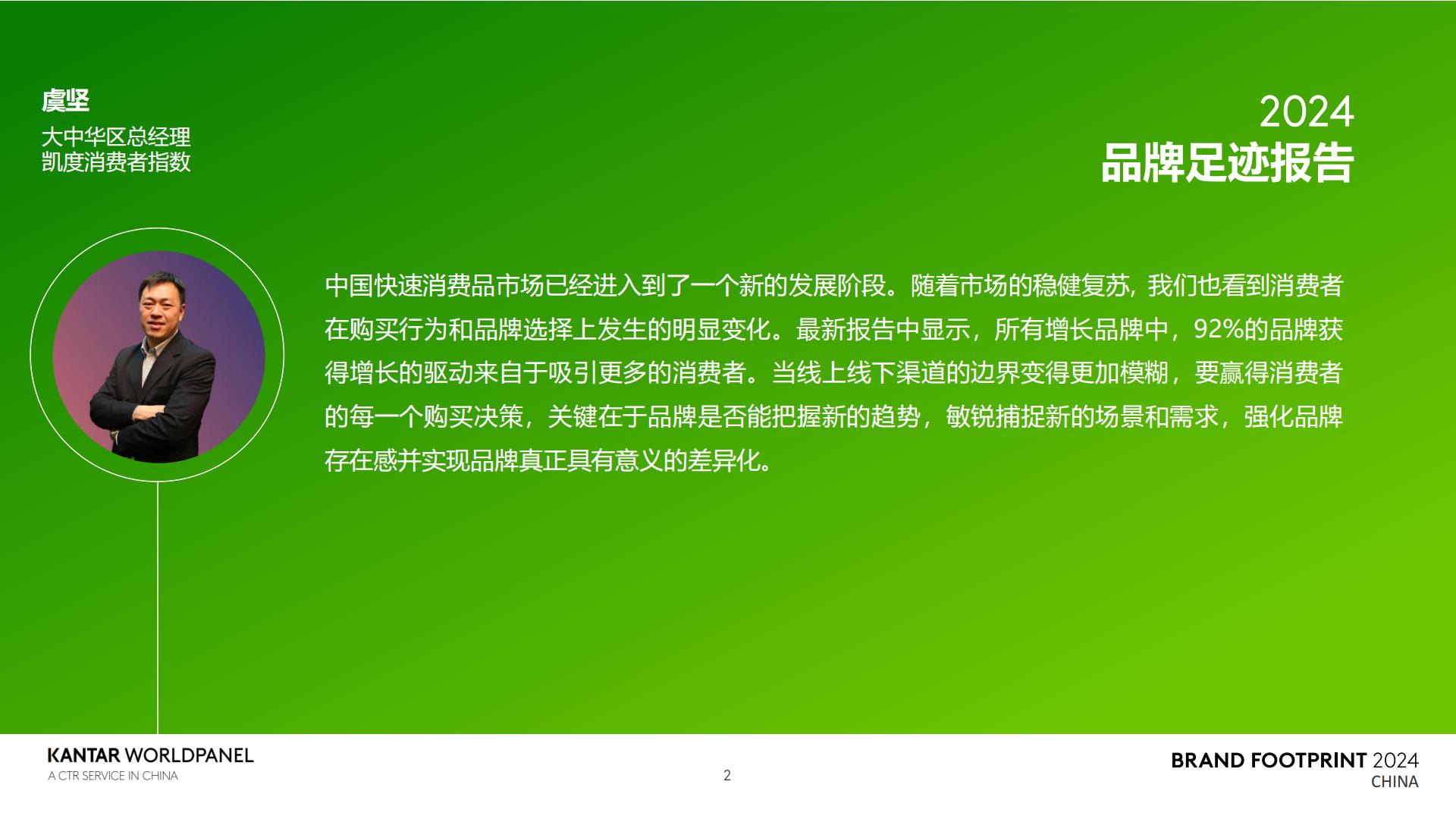 2024品牌足迹报告-解码中国消费者的品牌选择-凯度-30页.pdf