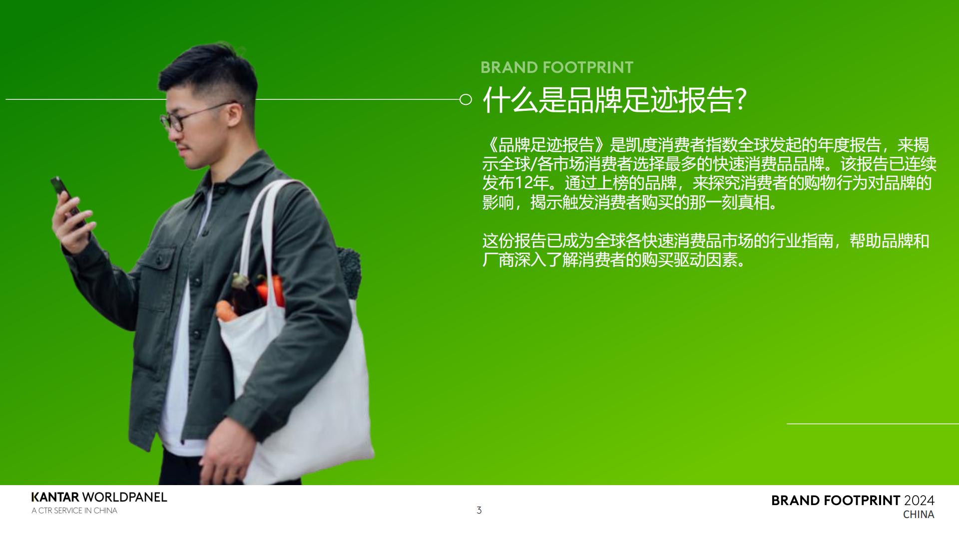 2024品牌足迹报告-解码中国消费者的品牌选择-凯度-30页.pdf
