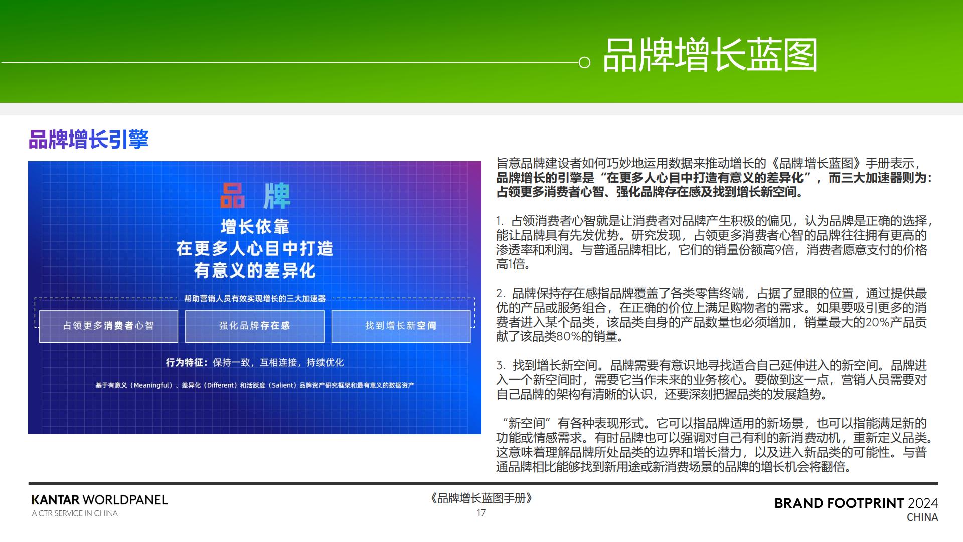 2024品牌足迹报告-解码中国消费者的品牌选择-凯度-30页.pdf