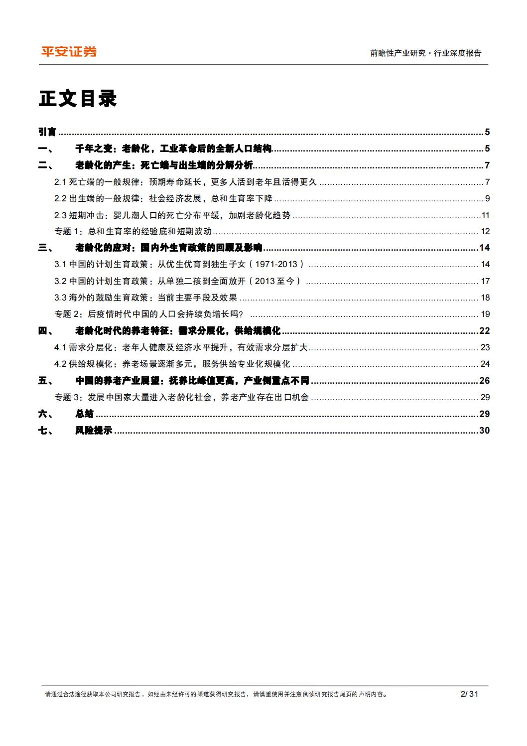 银发经济系列（一）：千年之变：老龄化时代的养老需求及中国特点-平安证券-202402-31页.pdf