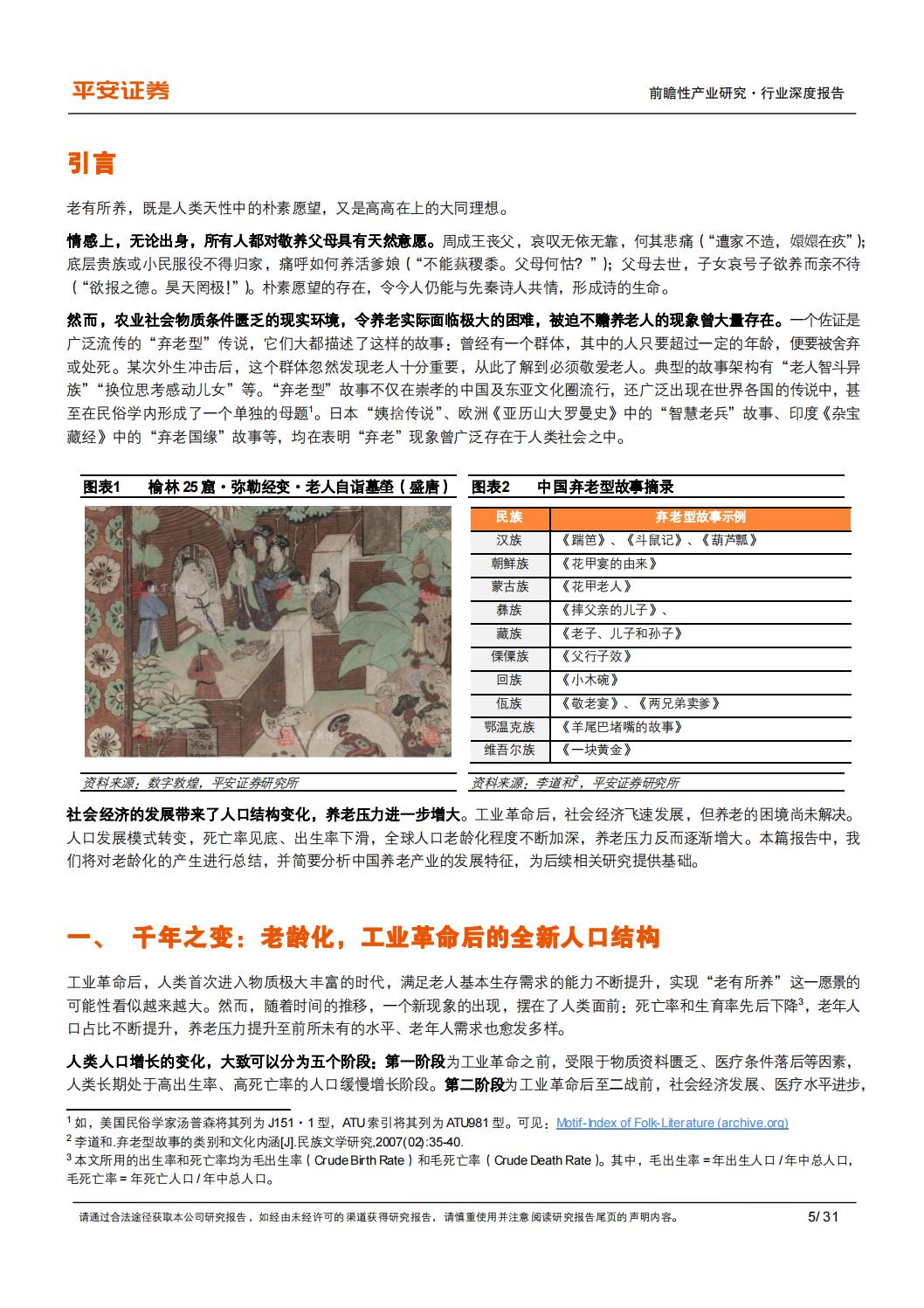 银发经济系列（一）：千年之变：老龄化时代的养老需求及中国特点-平安证券-202402-31页.pdf