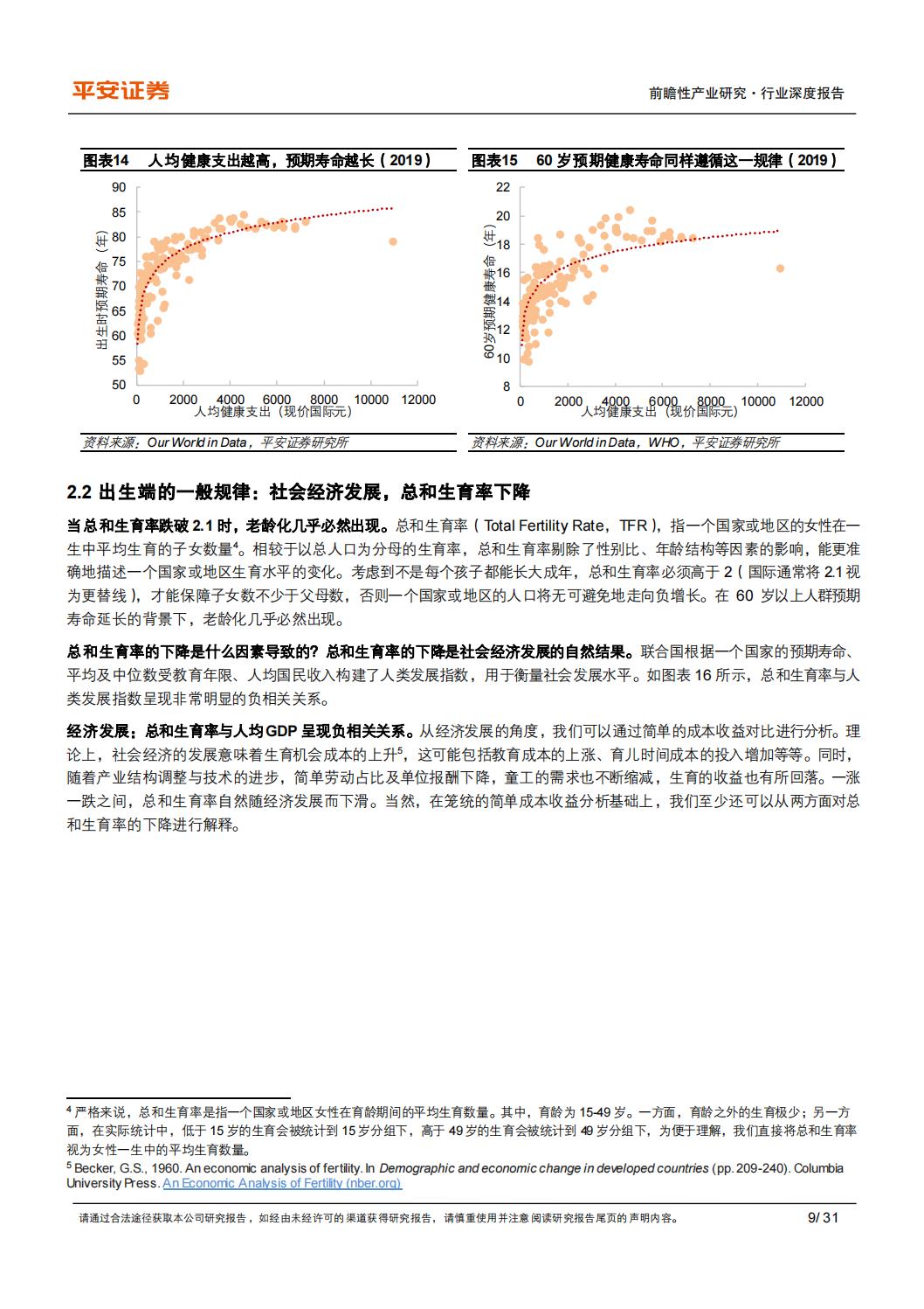 银发经济系列（一）：千年之变：老龄化时代的养老需求及中国特点-平安证券-202402-31页.pdf