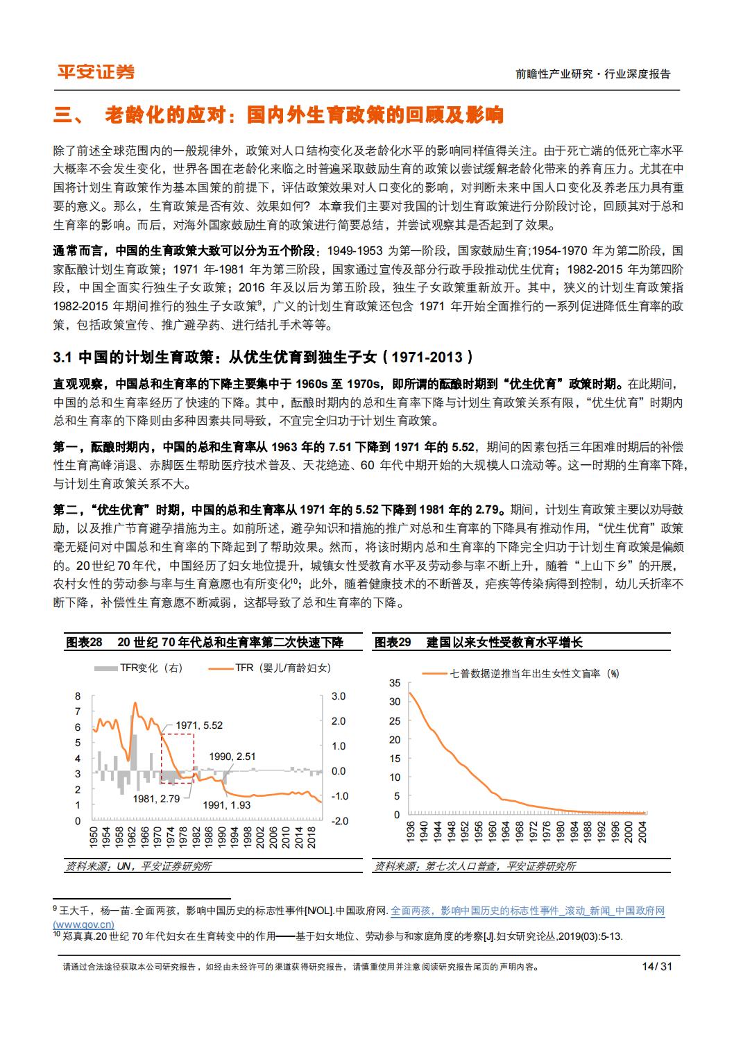 银发经济系列（一）：千年之变：老龄化时代的养老需求及中国特点-平安证券-202402-31页.pdf
