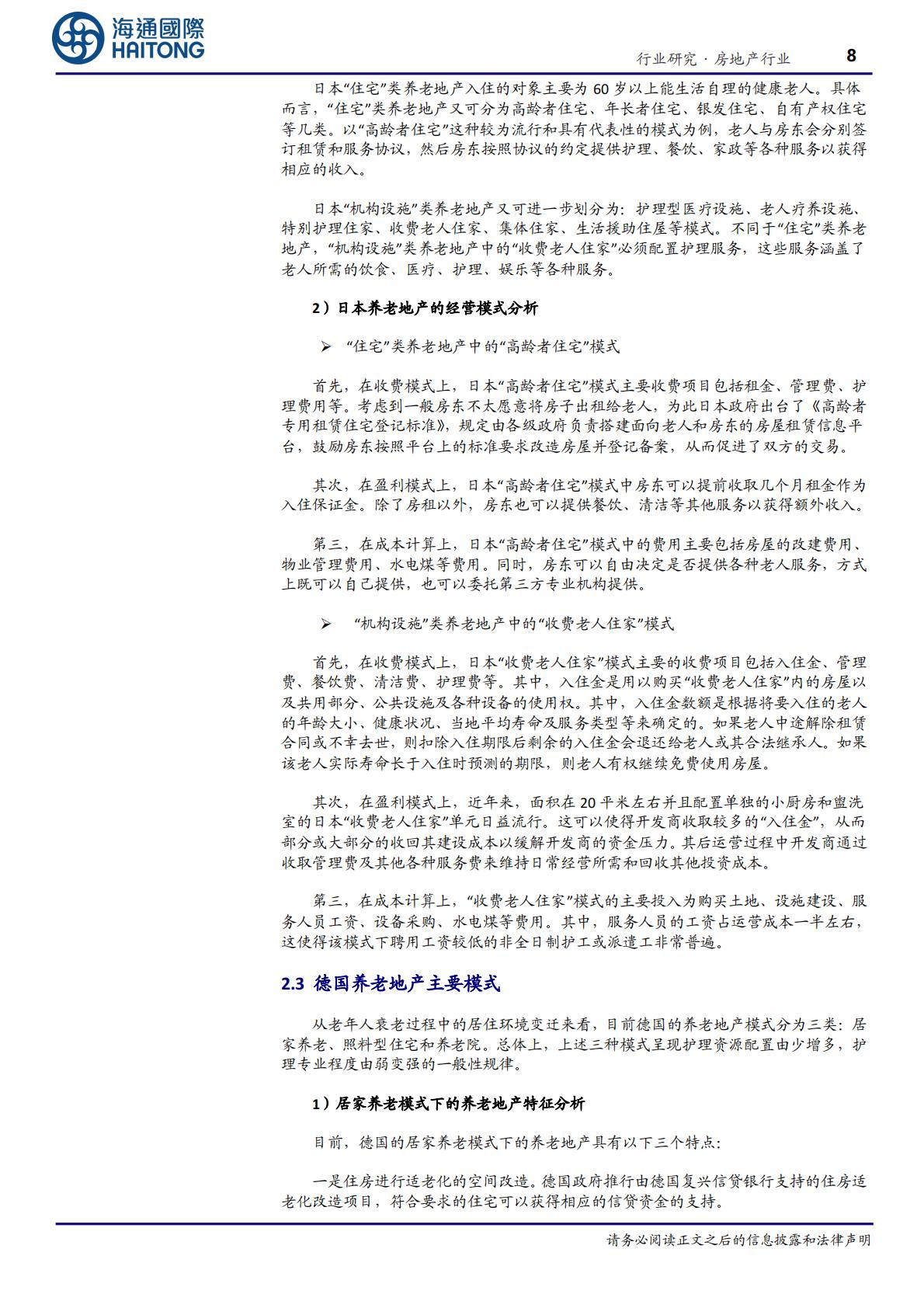 海通国际-房地产行业养老地产系列研究(1)：结庐人境大国丰，老有所养夕阳红-海通国际-202406.pdf