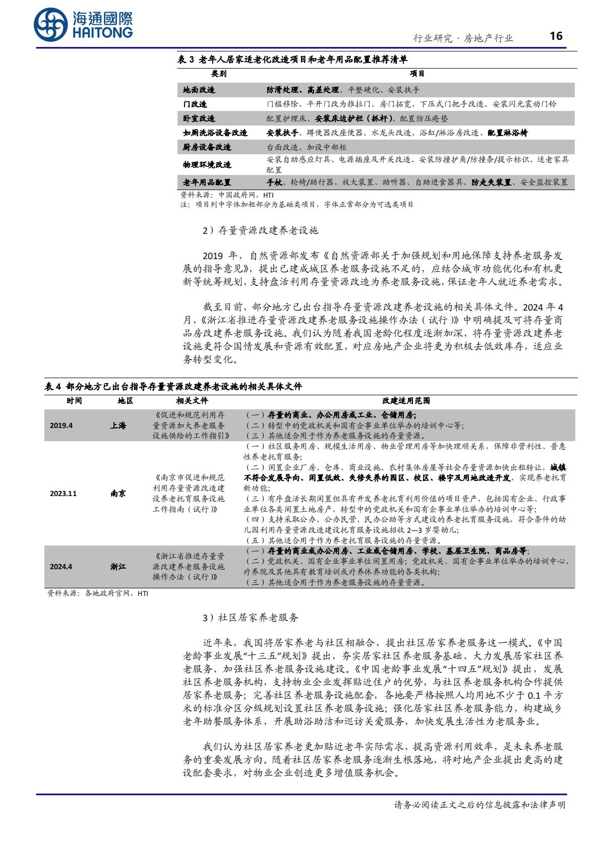 海通国际-房地产行业养老地产系列研究(1)：结庐人境大国丰，老有所养夕阳红-海通国际-202406.pdf