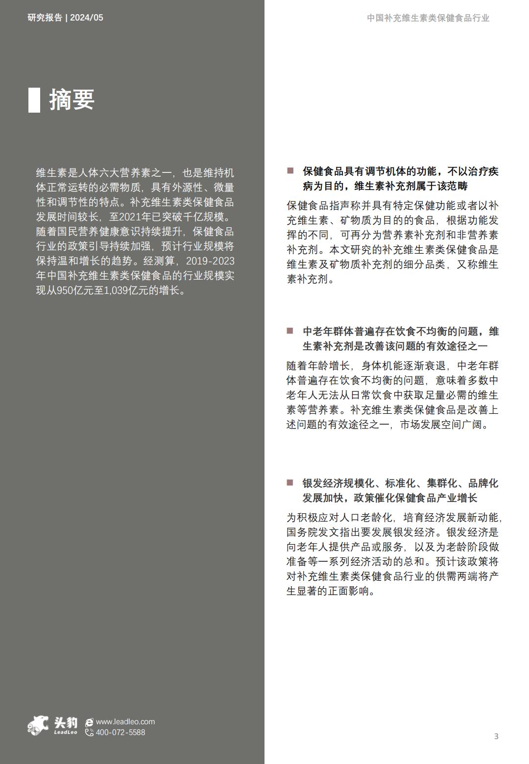 2024年中国补充维生素类保健食品行业概览报告：银发经济兴起，维生素补充剂前景广阔-头豹-202408-21页.pdf
