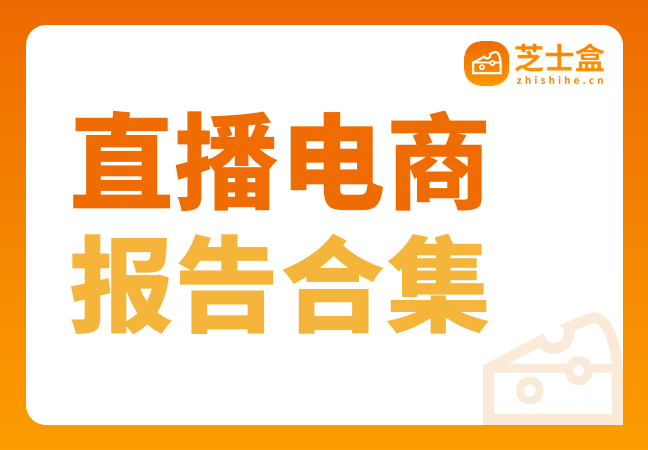 32份直播电商行业研究报告合集